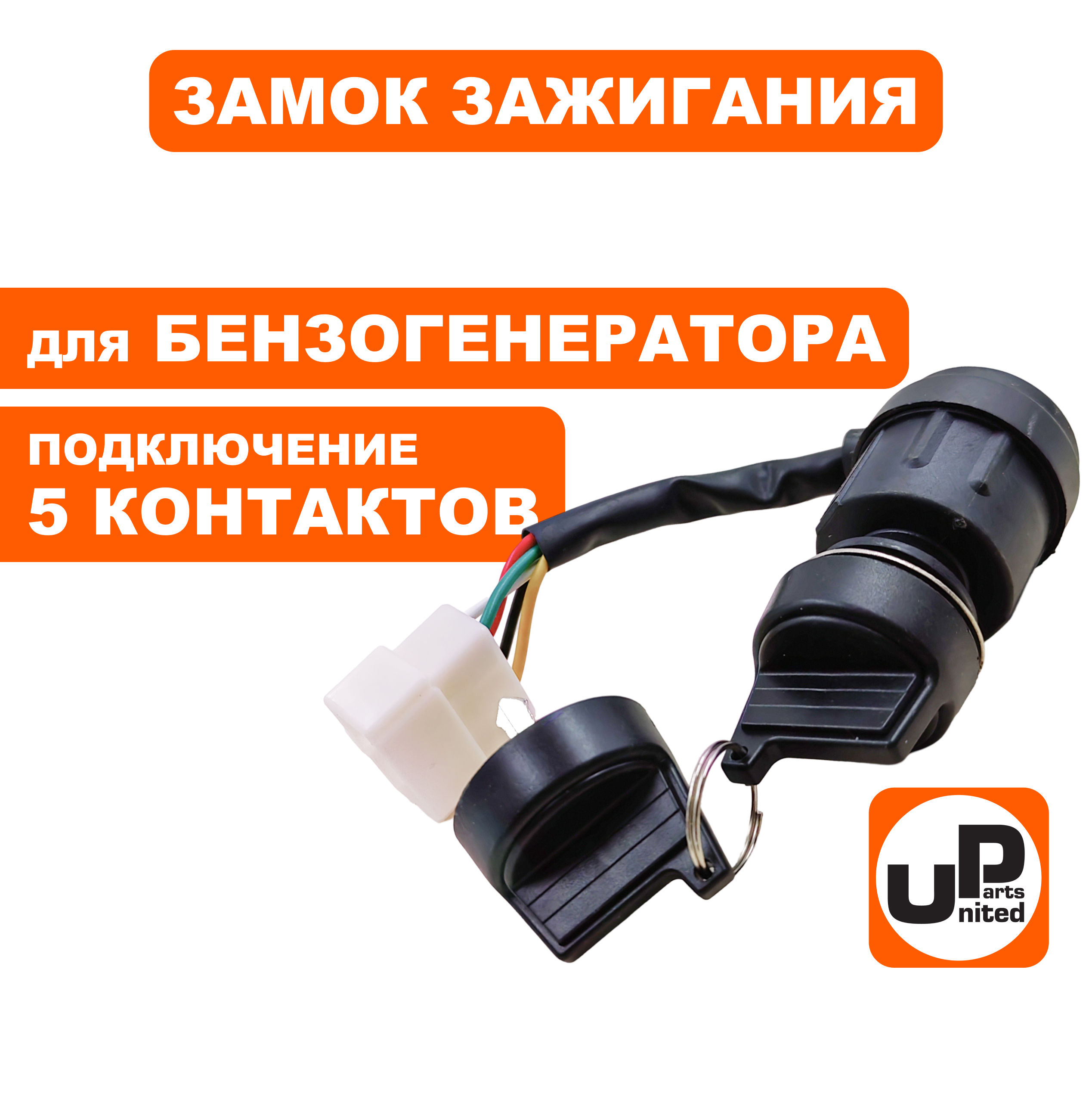 Замок зажигания UNITED PARTS универсальный, с ключом / 5 контактов (90-1042), шт