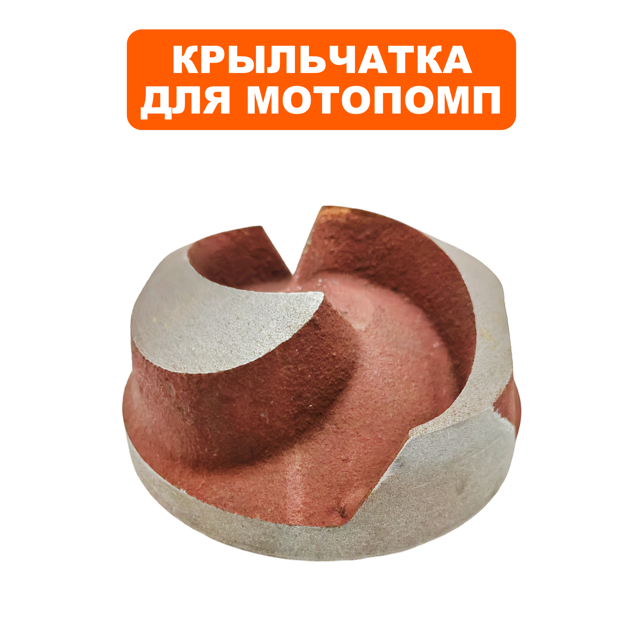 Крыльчатка помпы DDE PTR50K под коленвал W TYPE -резьба  (PTR50K-26), шт