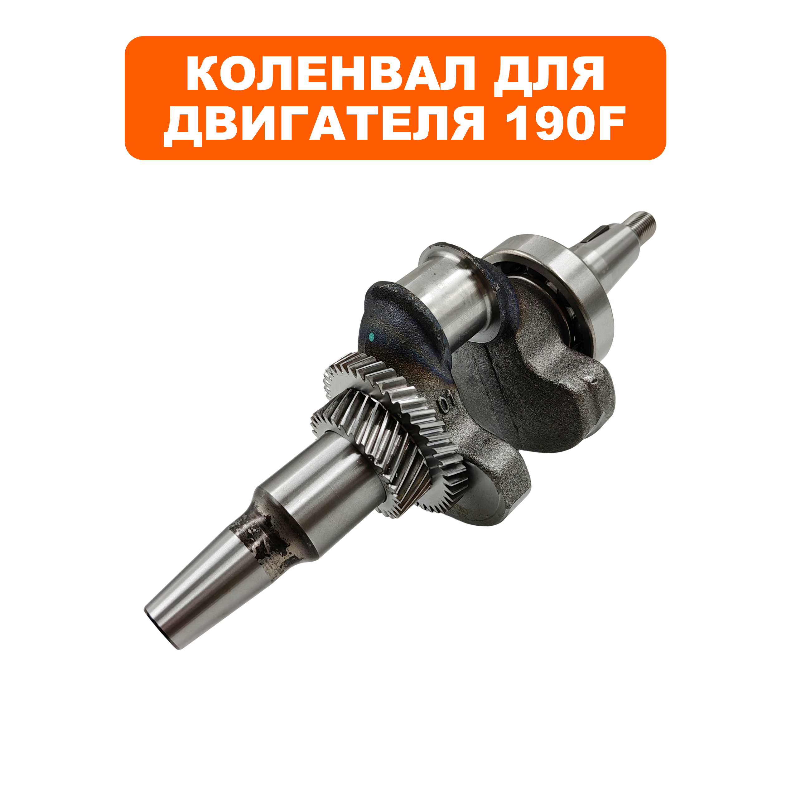 Коленвал DDE 190F конус 35мм --> 04-188-001K1, шт
