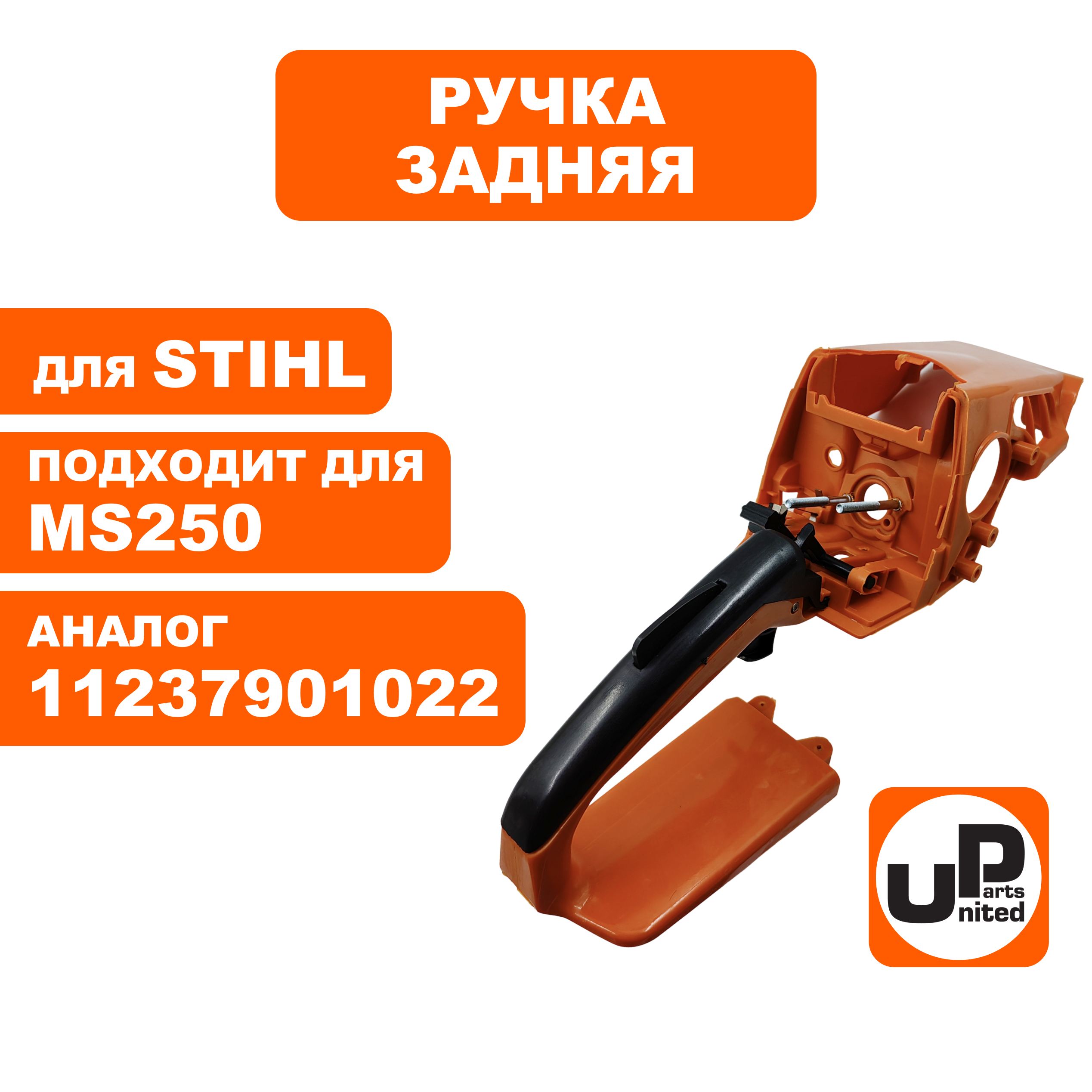 Ручка UNITED PARTS задняя для STIHL MS250, шт