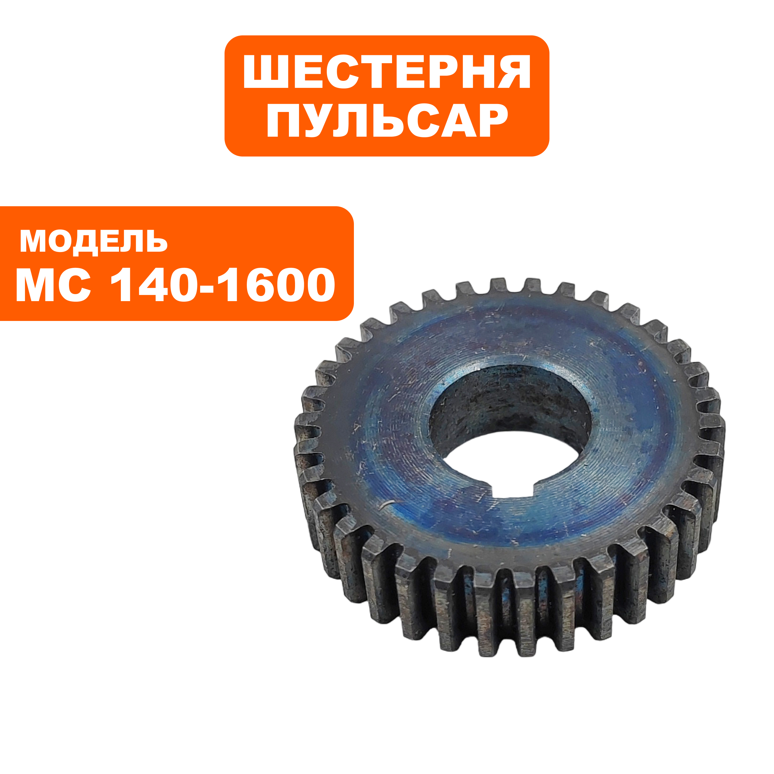 Шестерня редуктора ПУЛЬСАР  № 1 MC 140-1600 (791-554-014), шт
