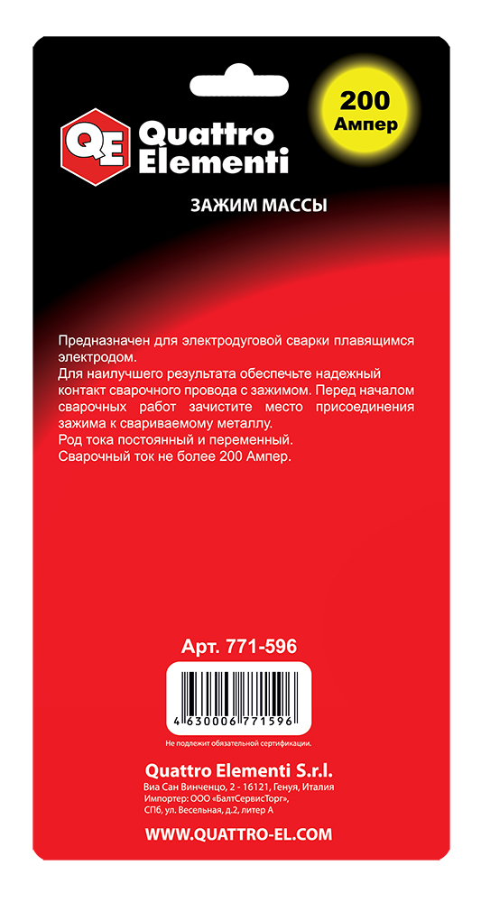 Зажим массы QUATTRO ELEMENTI 200 А  (блистер) (блистер)