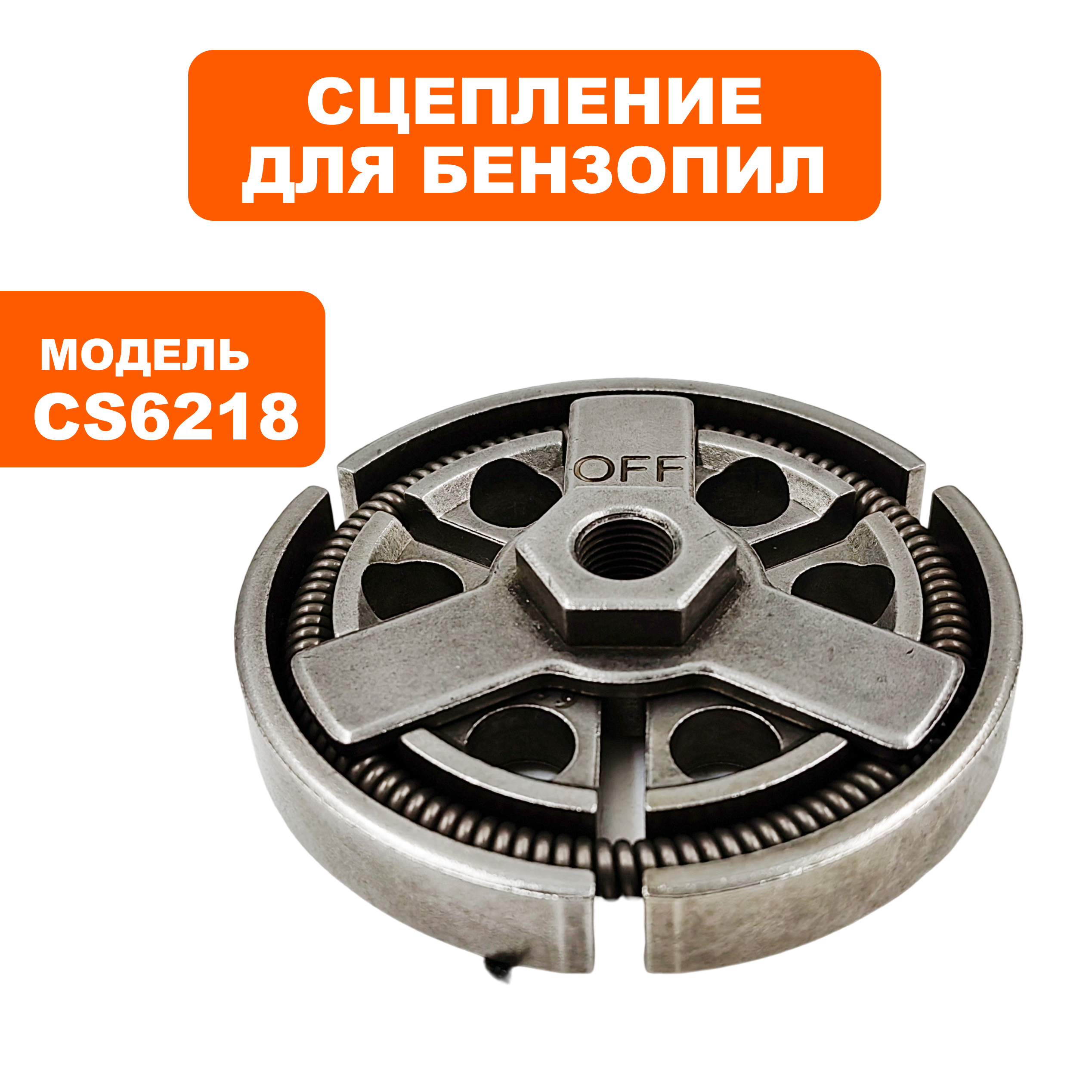 Сцепление DDE CS6218 Hus268/272 5037444-02, шт