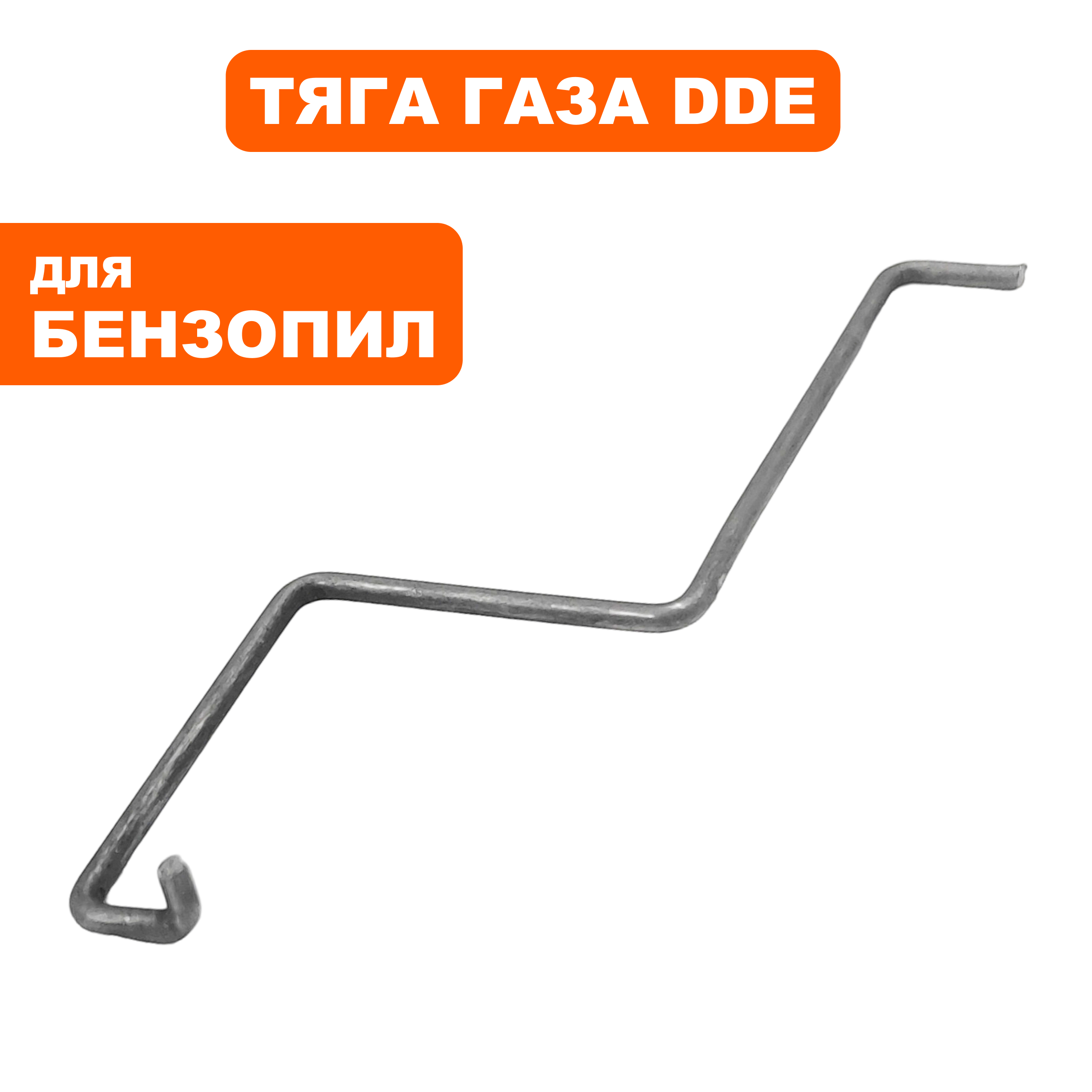 Тяга газа DDE CS3816, шт