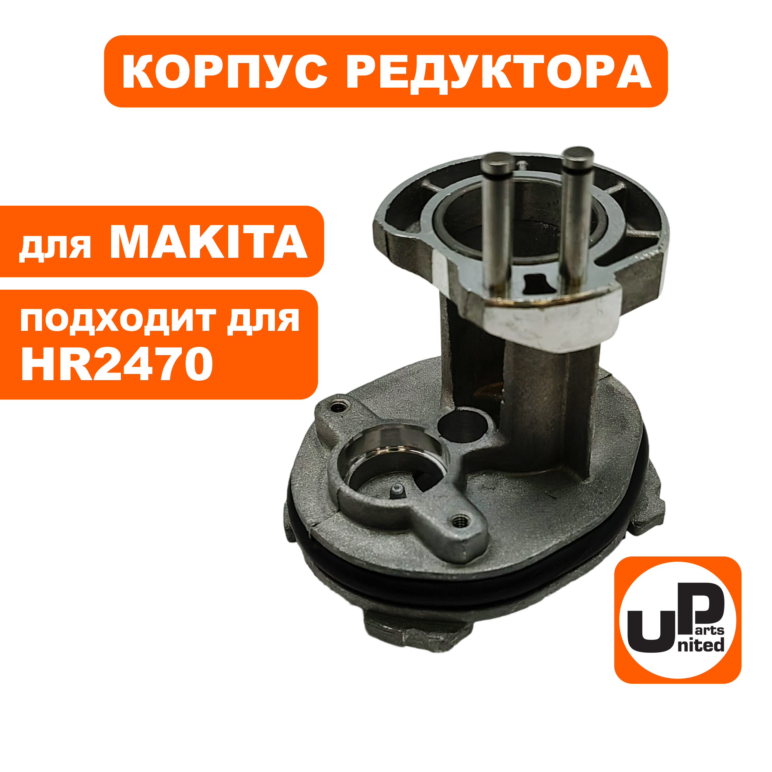 Корпус UNITED PARTS внутренний для  MAKITA HR2470 (90-0909), шт