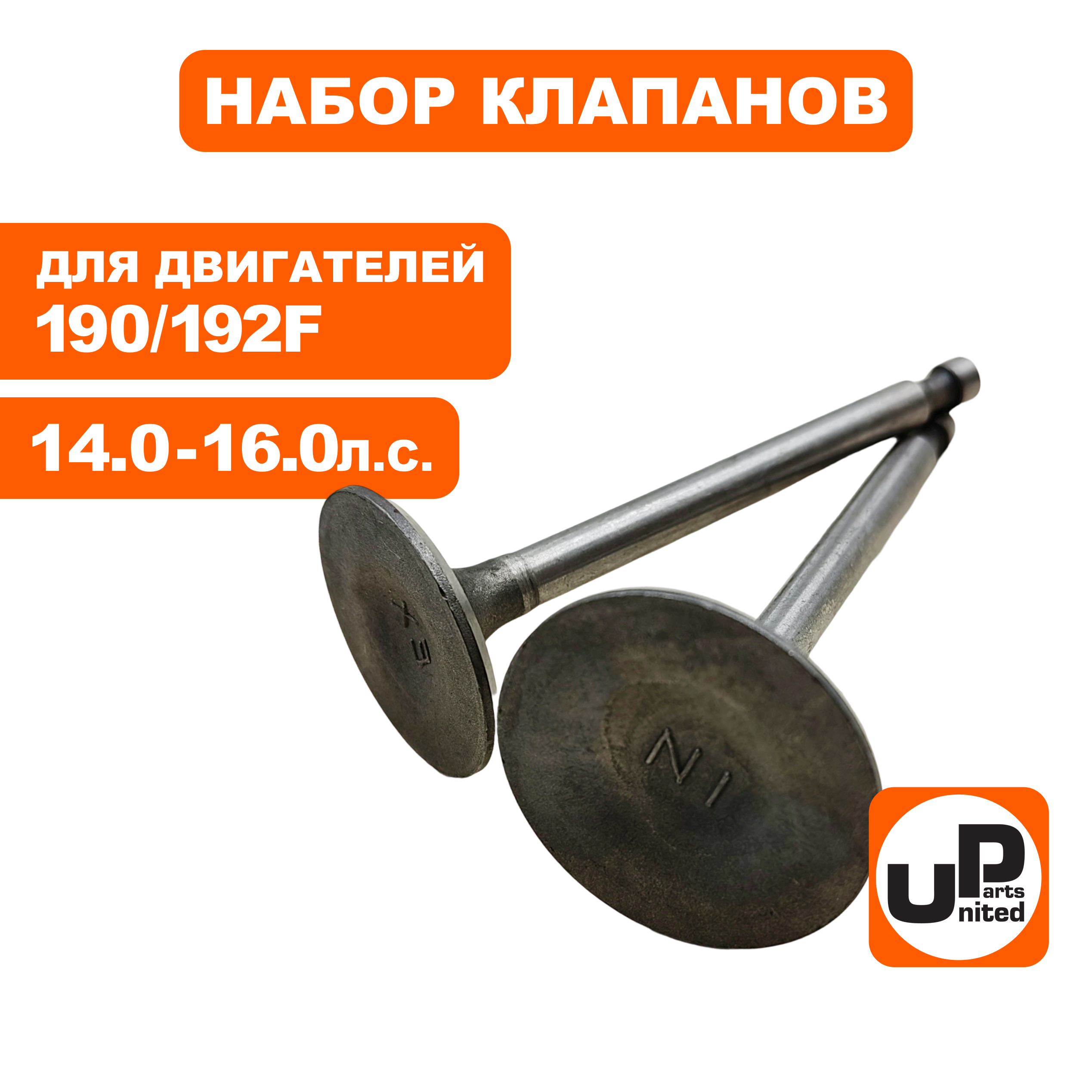 Клапаны впускной и выпускной UNITED PARTS 190/192F  36/32 мм, шт