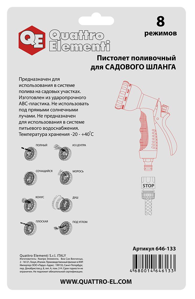 Пистолет поливочный QUATTRO ELEMENTI 
