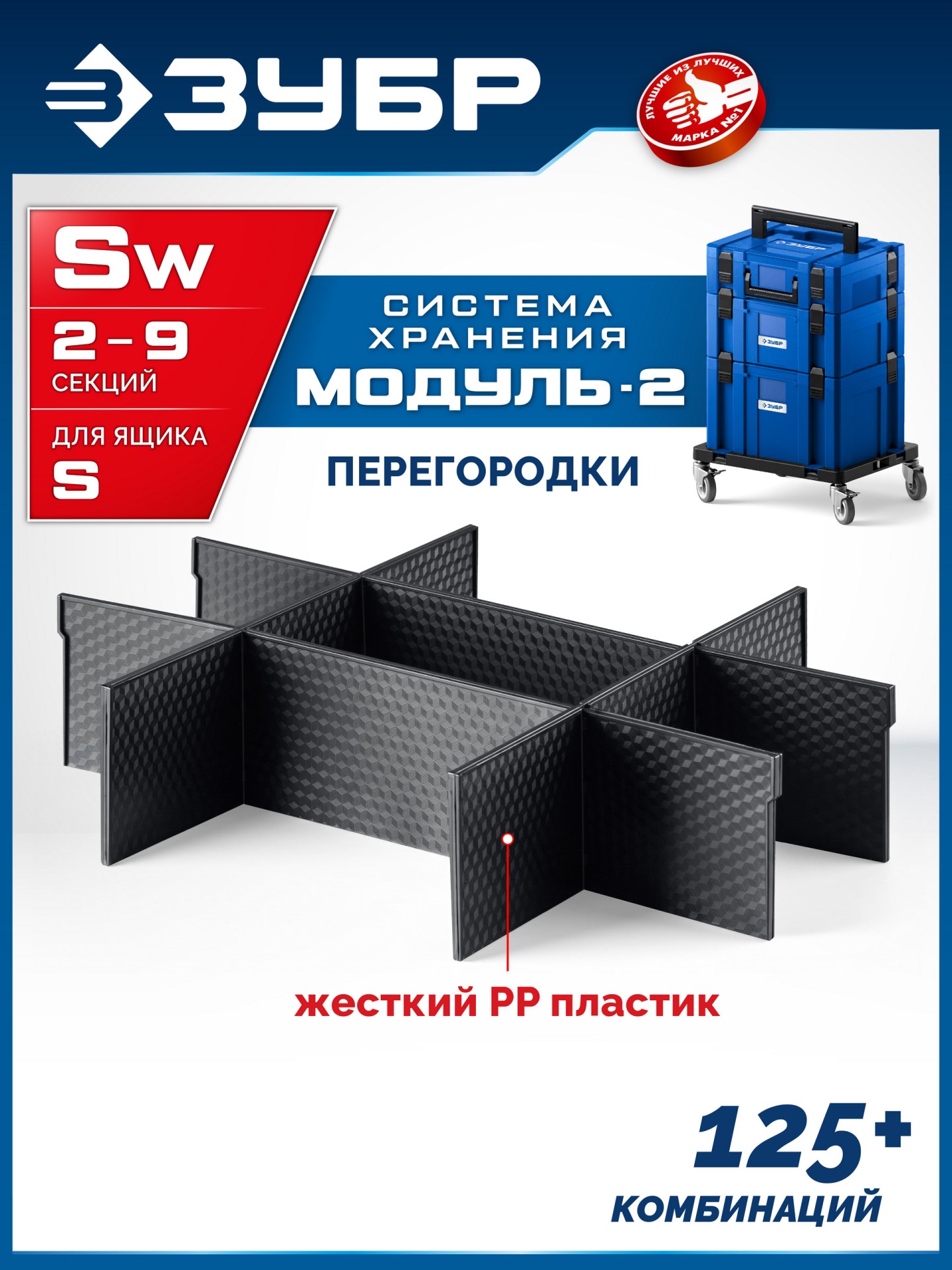 ЗУБР МОДУЛЬ-Sw, перегородки для ящика S, 8 шт, Профессионал (38170-Sw)