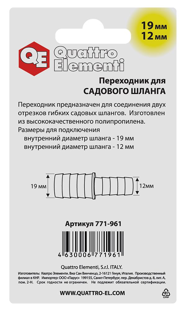 Адаптер QUATTRO ELEMENTI соединитель шлангов  "ёлочка" 19 - 12 мм, пластик