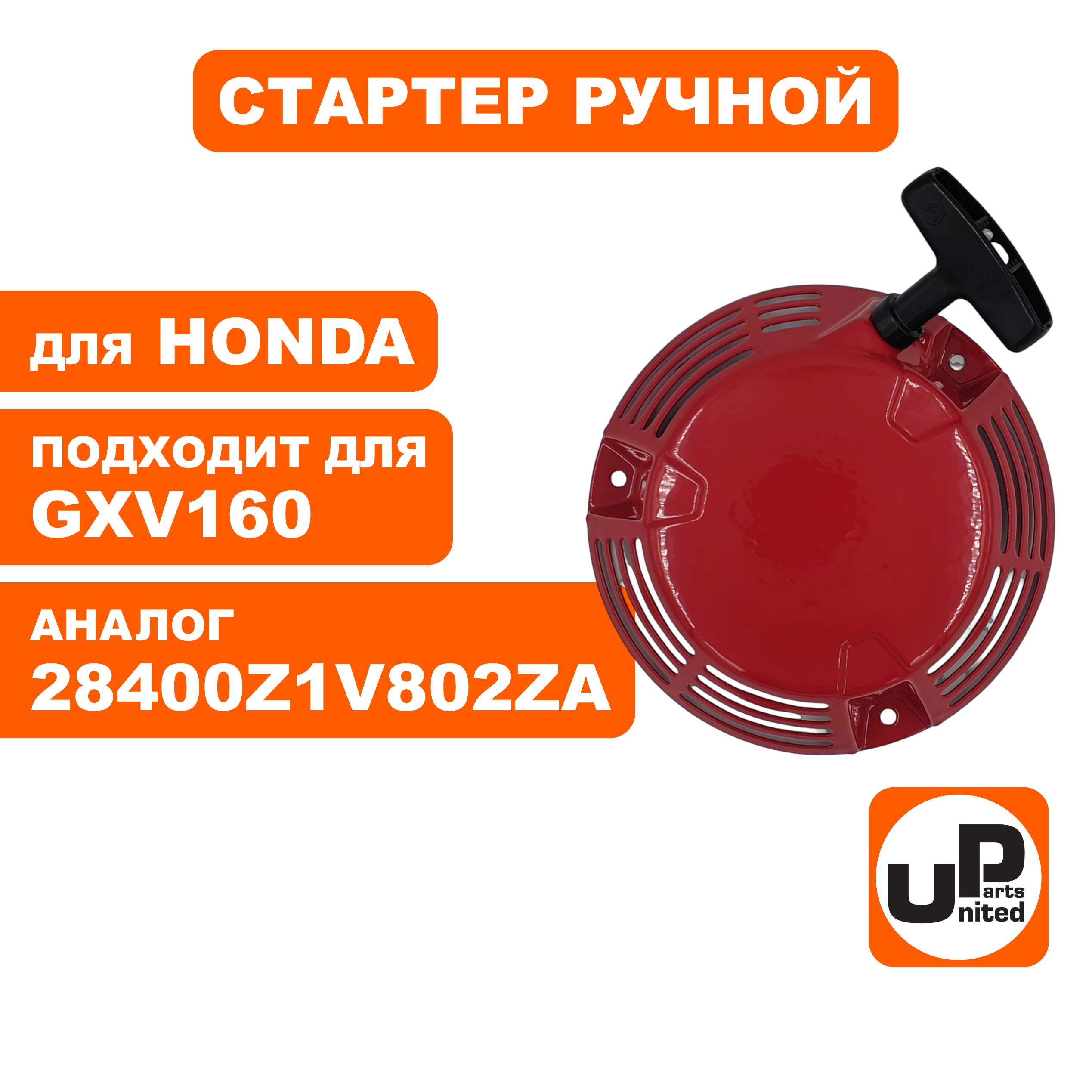 Стартер ручной UNITED PARTS для HONDA GXV160 (90-1058), шт