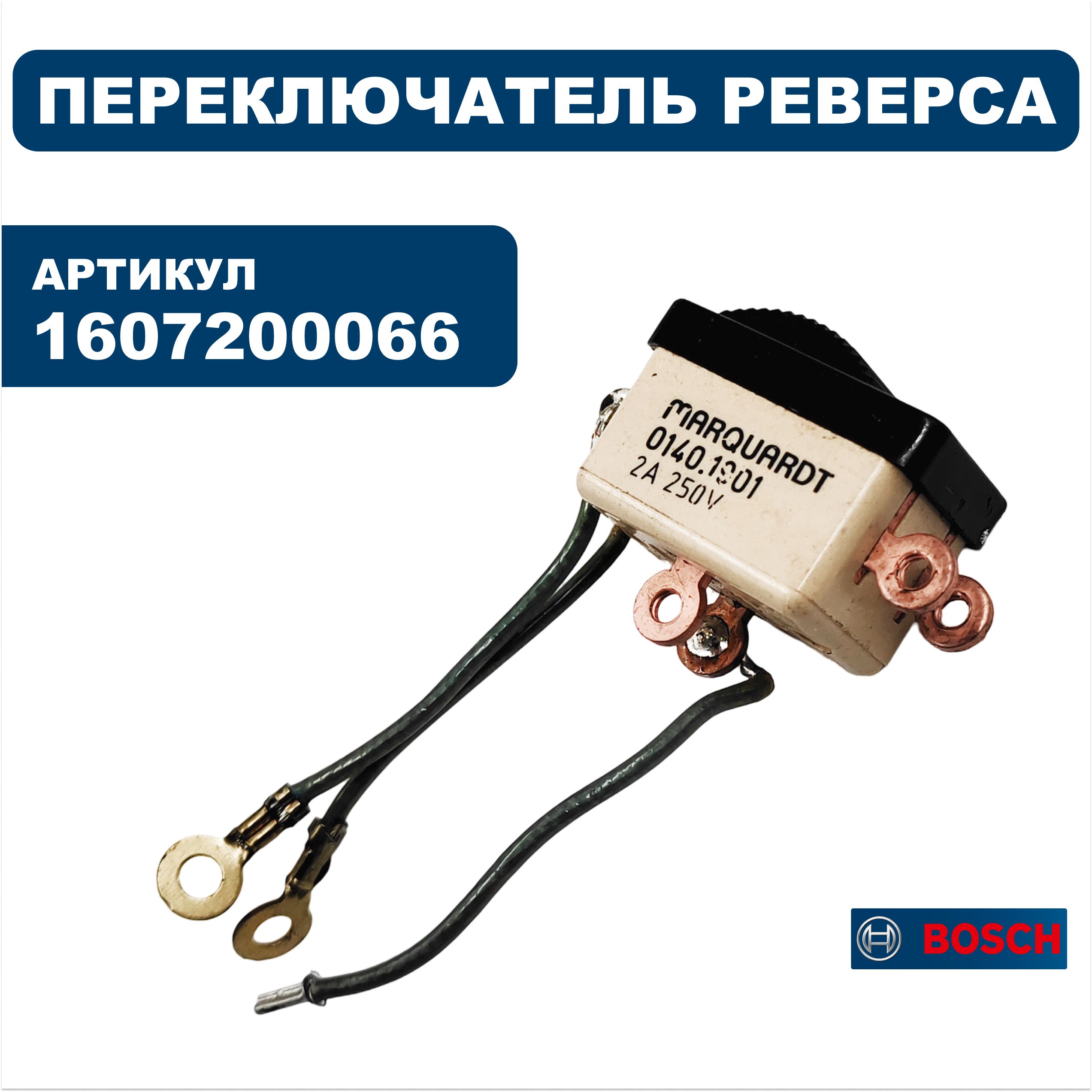Переключатель BOSCH реверса (1607200066), шт