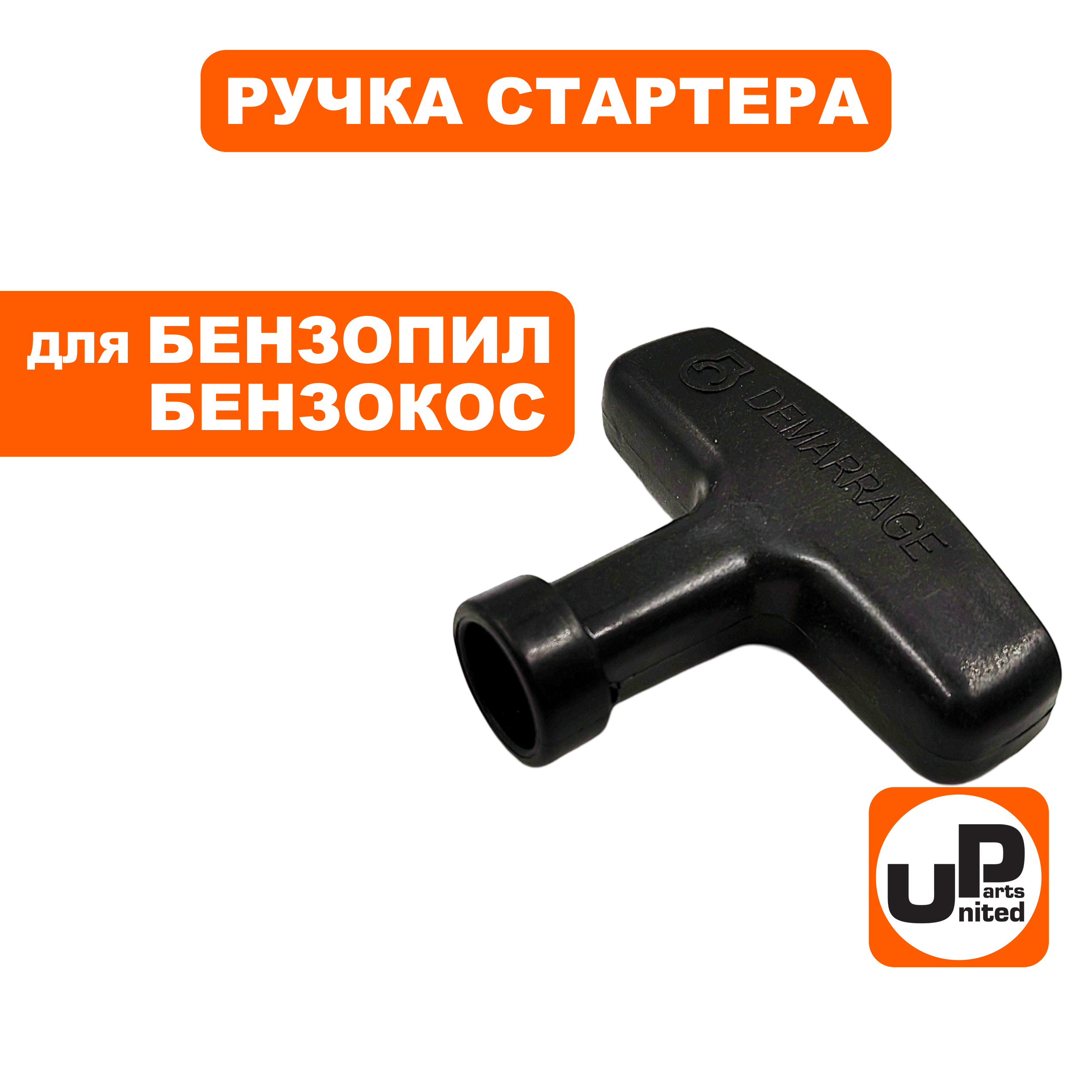 Ручка стартера UNITED PARTS 168/170F, 173F-192F, шт