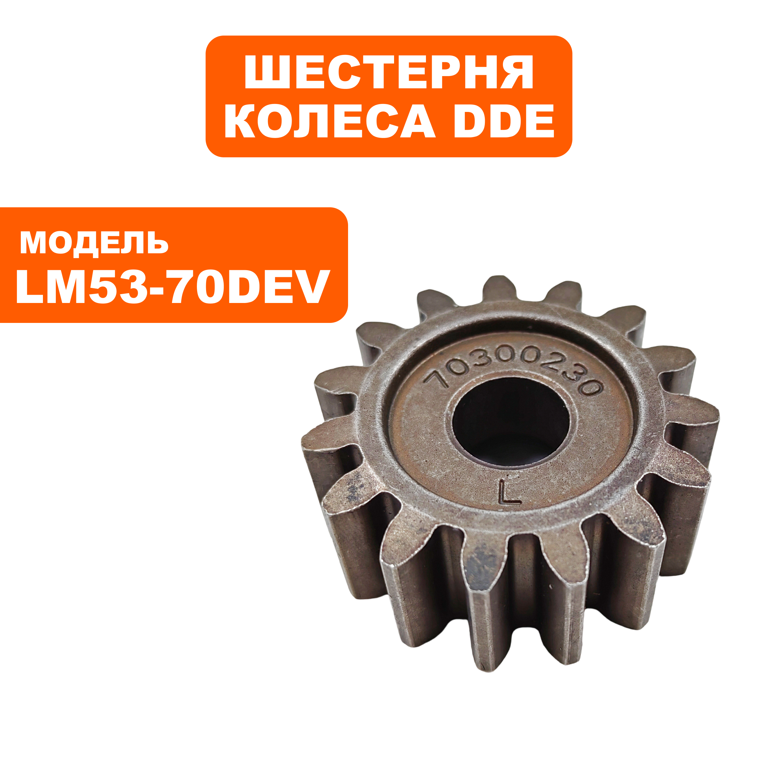 Шестерня DDE LM 53-70 DEV колеса левая (909-426-054), шт