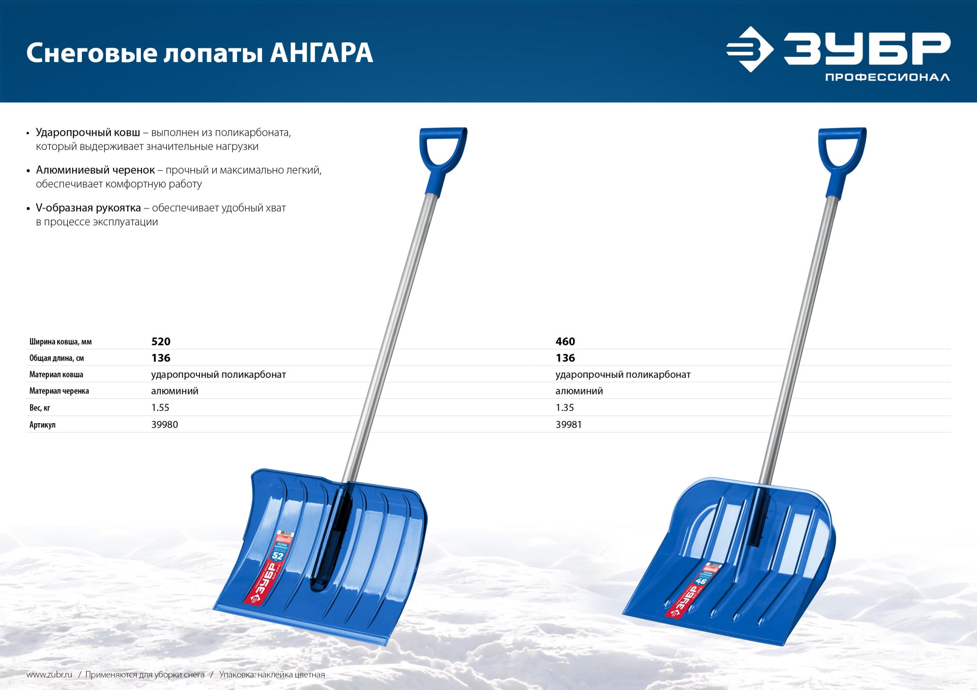 ЗУБР АНГАРА, ударопрочная снеговая лопата, алюминиевый черенок, ковш из поликарбоната 460мм (39981) Профессионал