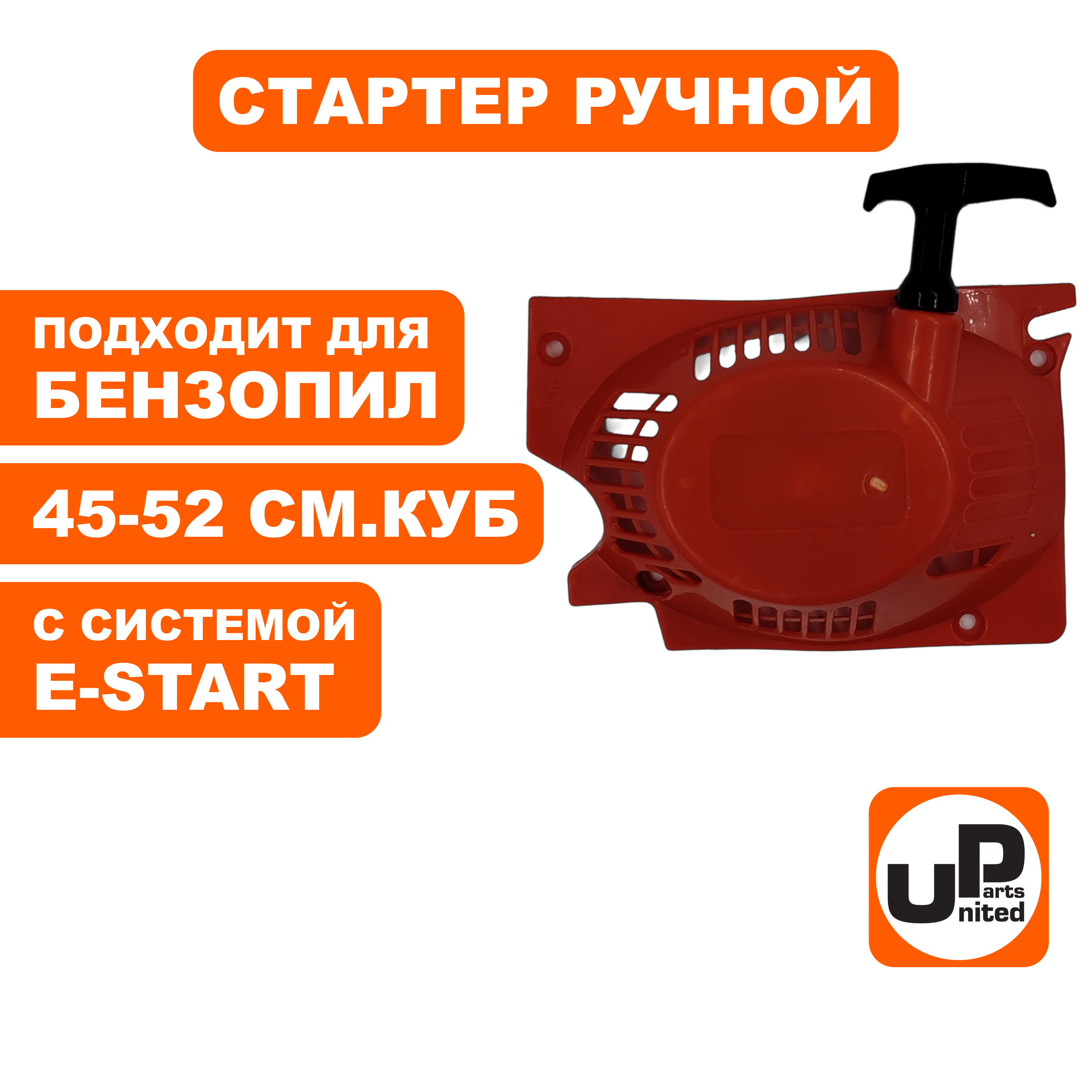 Стартер ручной UNITED PARTS для бензопил 45-52 куб.см. E-start, шт