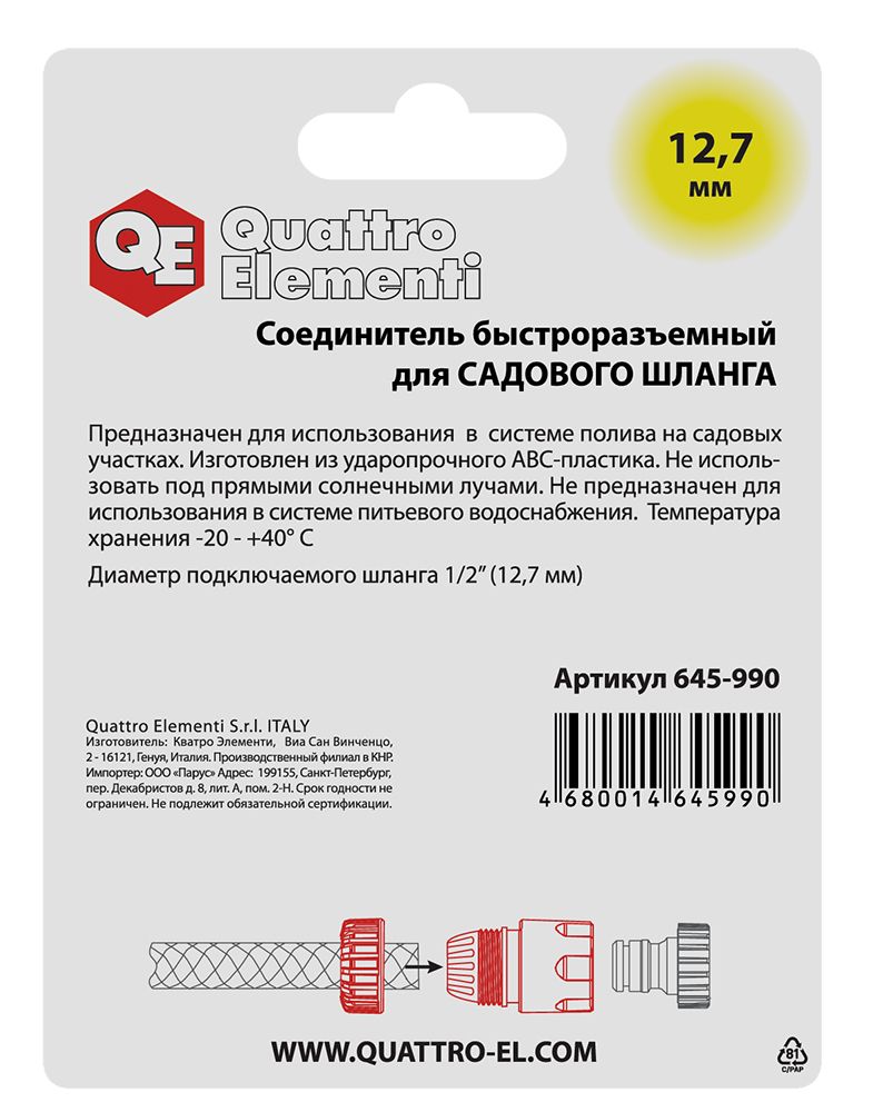 Соединитель быстроразъемный QUATTRO ELEMENTI для шланга 1/2", пластик