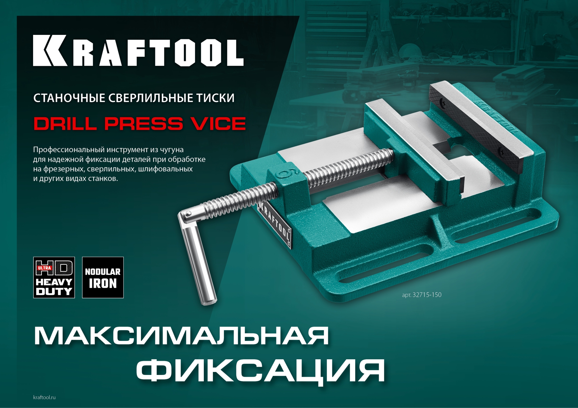KRAFTOOL 150 мм, станочные сверлильные тиски (32715-150)