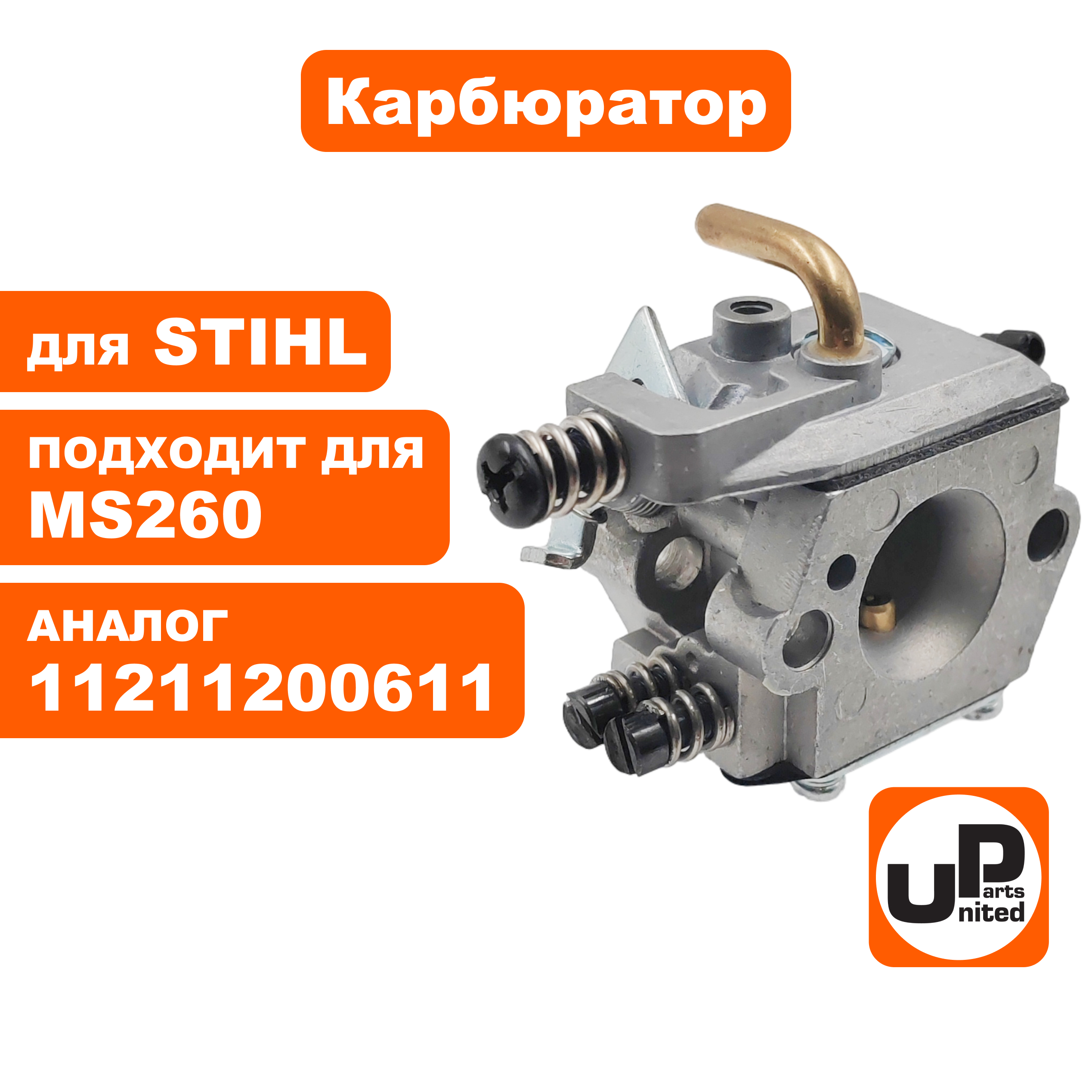 Карбюратор UNITED PARTS для STIHL MS260, шт