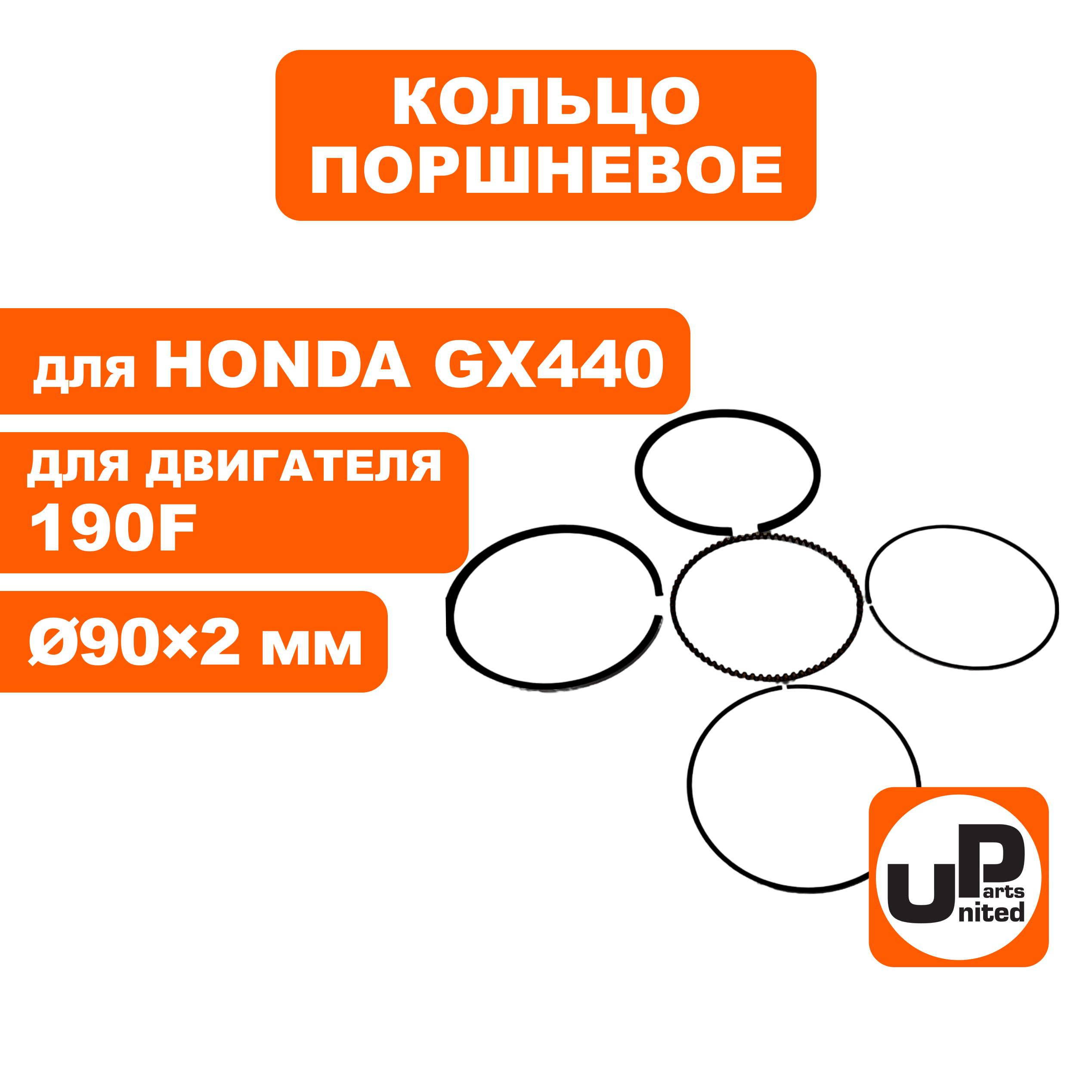 Кольцо поршневое UNITED PARTS Ø90×2,0 мм 190F компл. , шт