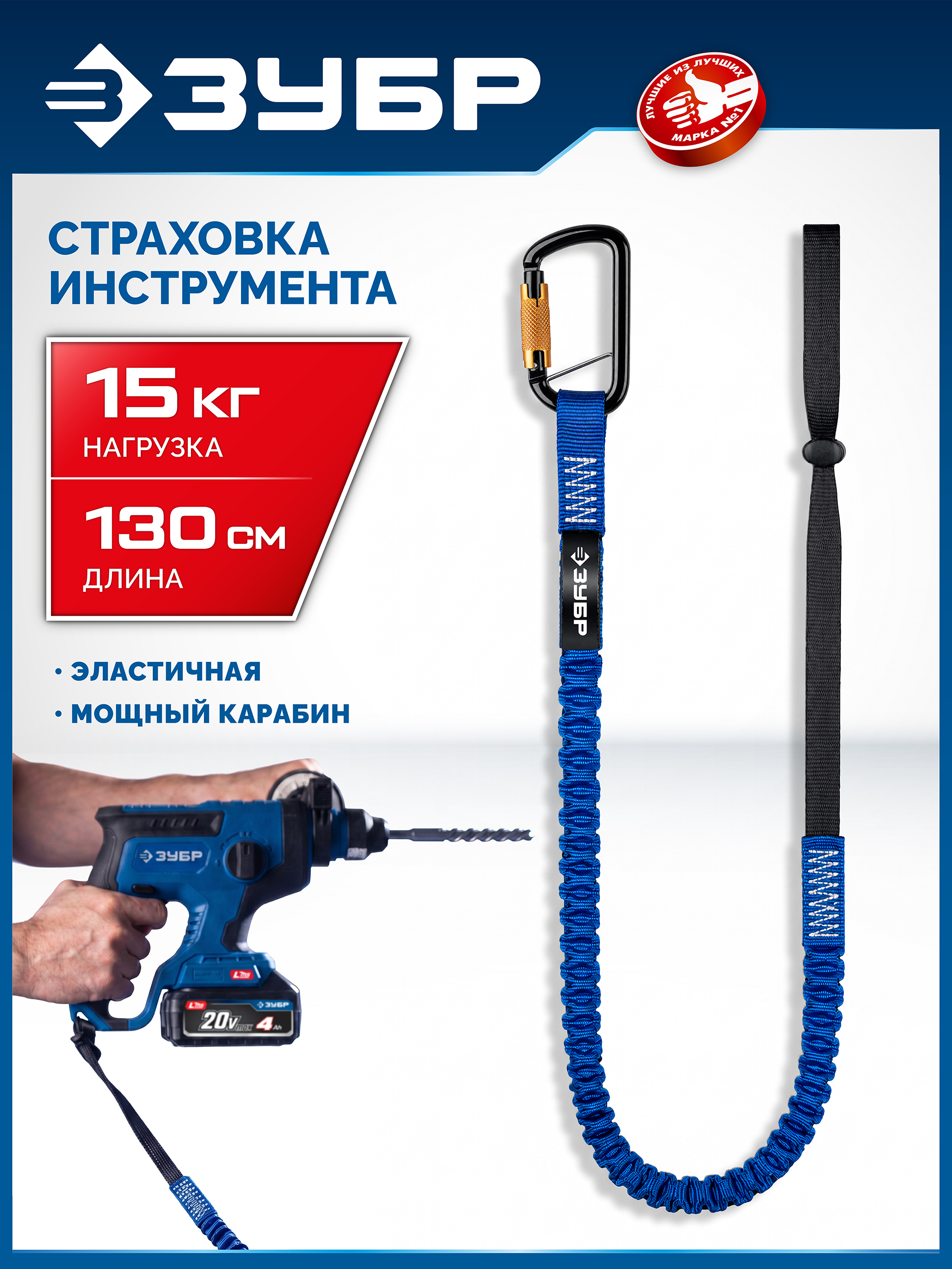 ЗУБР СИС-15, 90-130 см, до 15 кг, строп эластичный для крепления инструмента, Профессионал (22078)