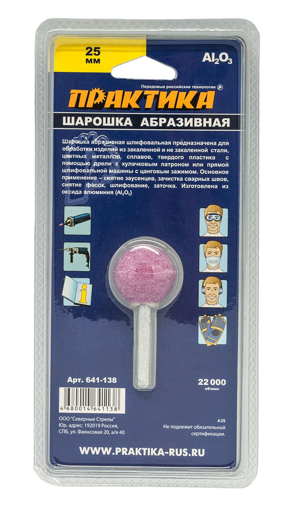 Шарошка абразивная ПРАКТИКА оксид алюминия, шарообразная 25 мм, хвост 6 мм, блистерблистер
