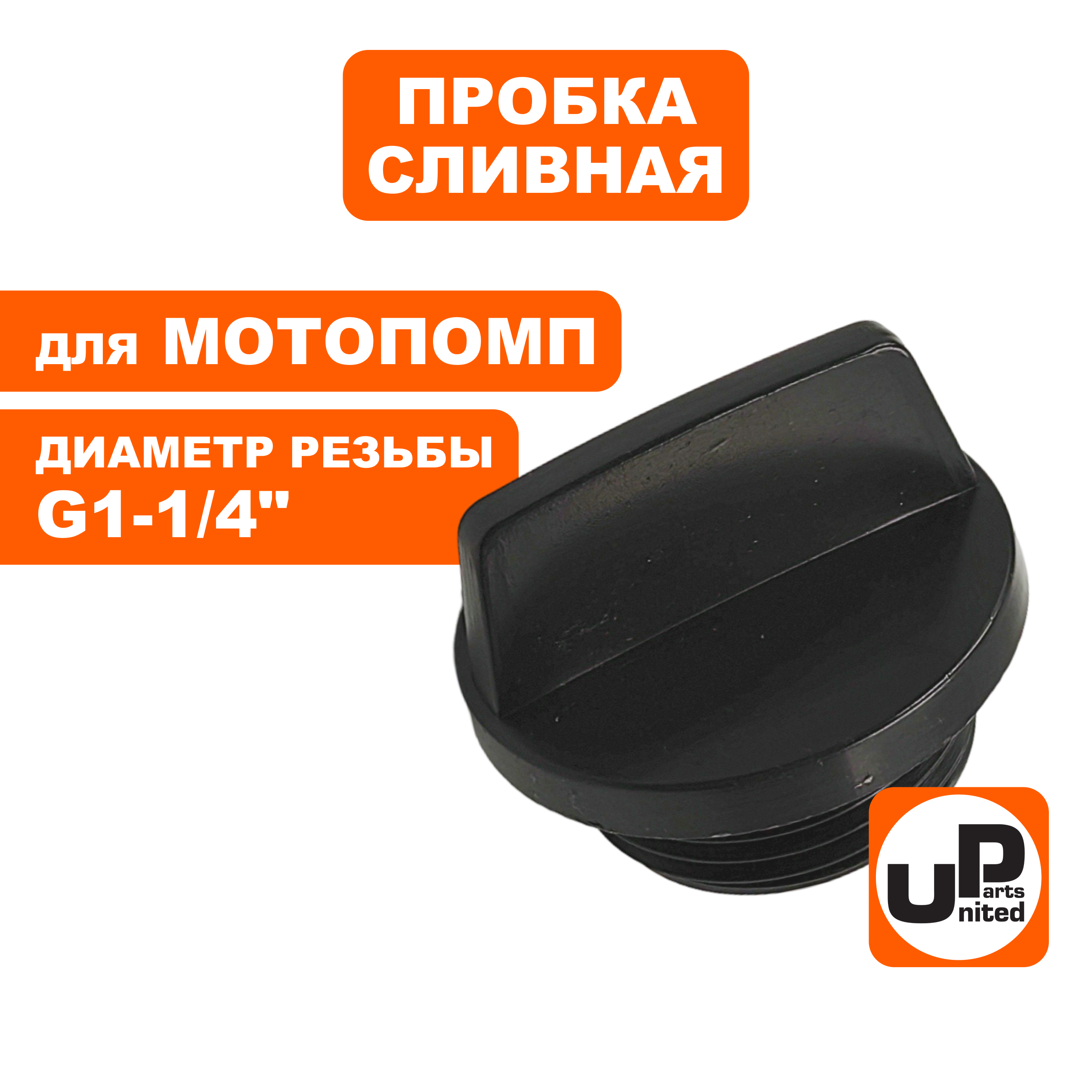 Пробка сливная/заливная UNITED PARTS для мотопомп 1-1/4" (32мм), шт