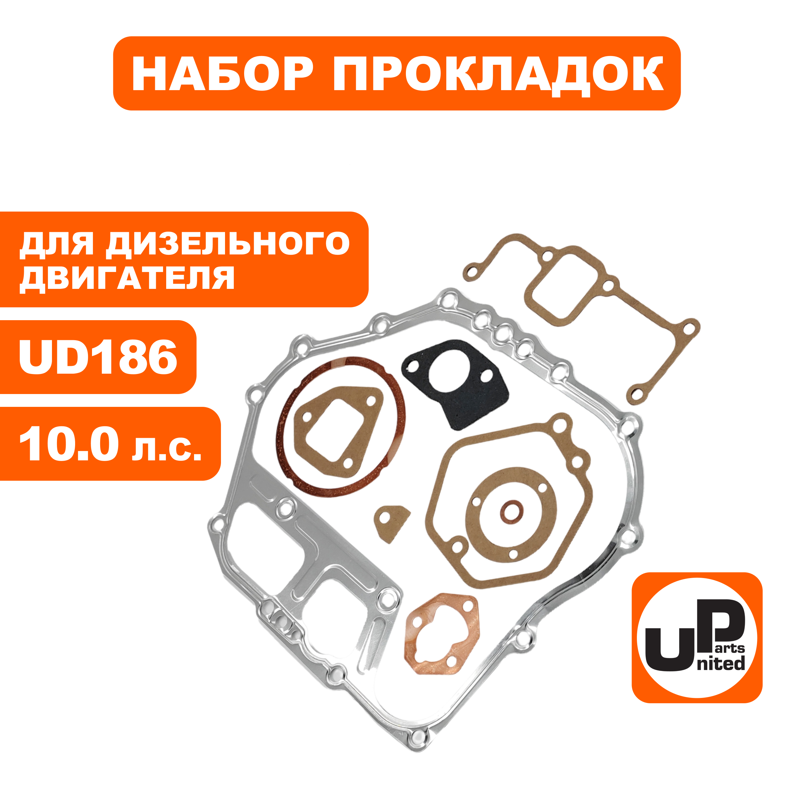 Набор прокладок UNITED PARTS для двигателя UD186, шт