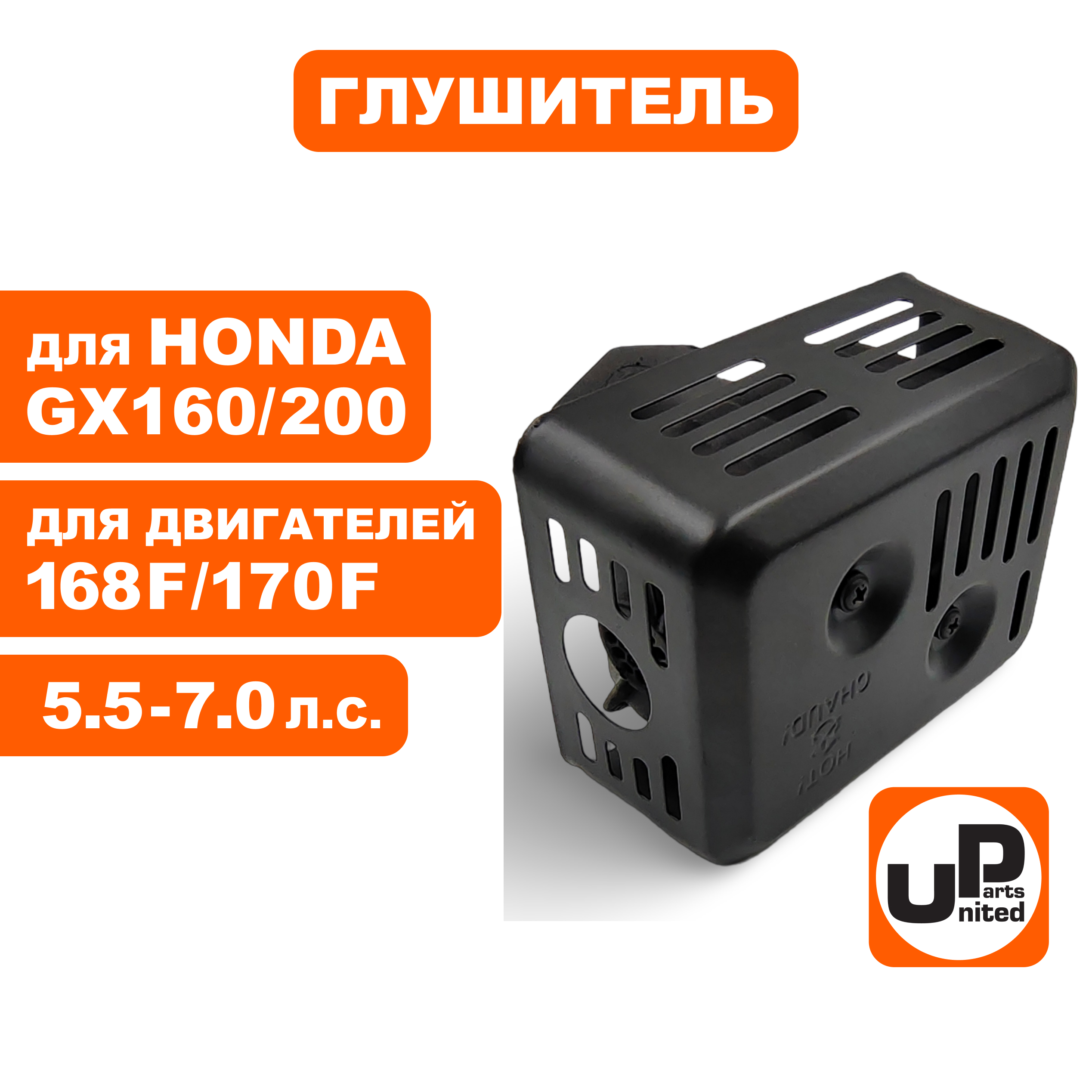 Глушитель UNITED PARTS 168/170F, GX160/200, шт