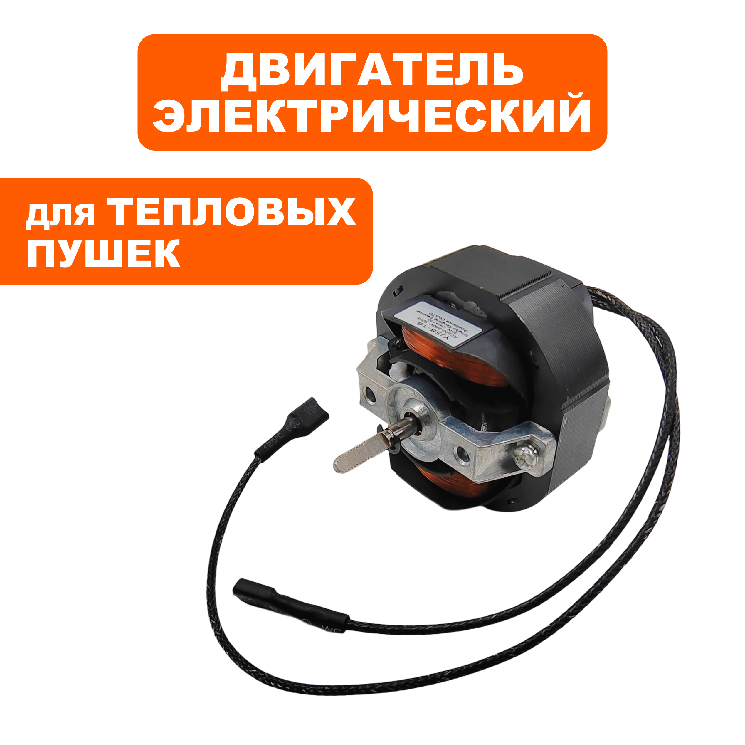 Двигатель эл. переменного тока QUATTRO ELEMENTI QE3000Q 220-240V 50Hz 30W, шт