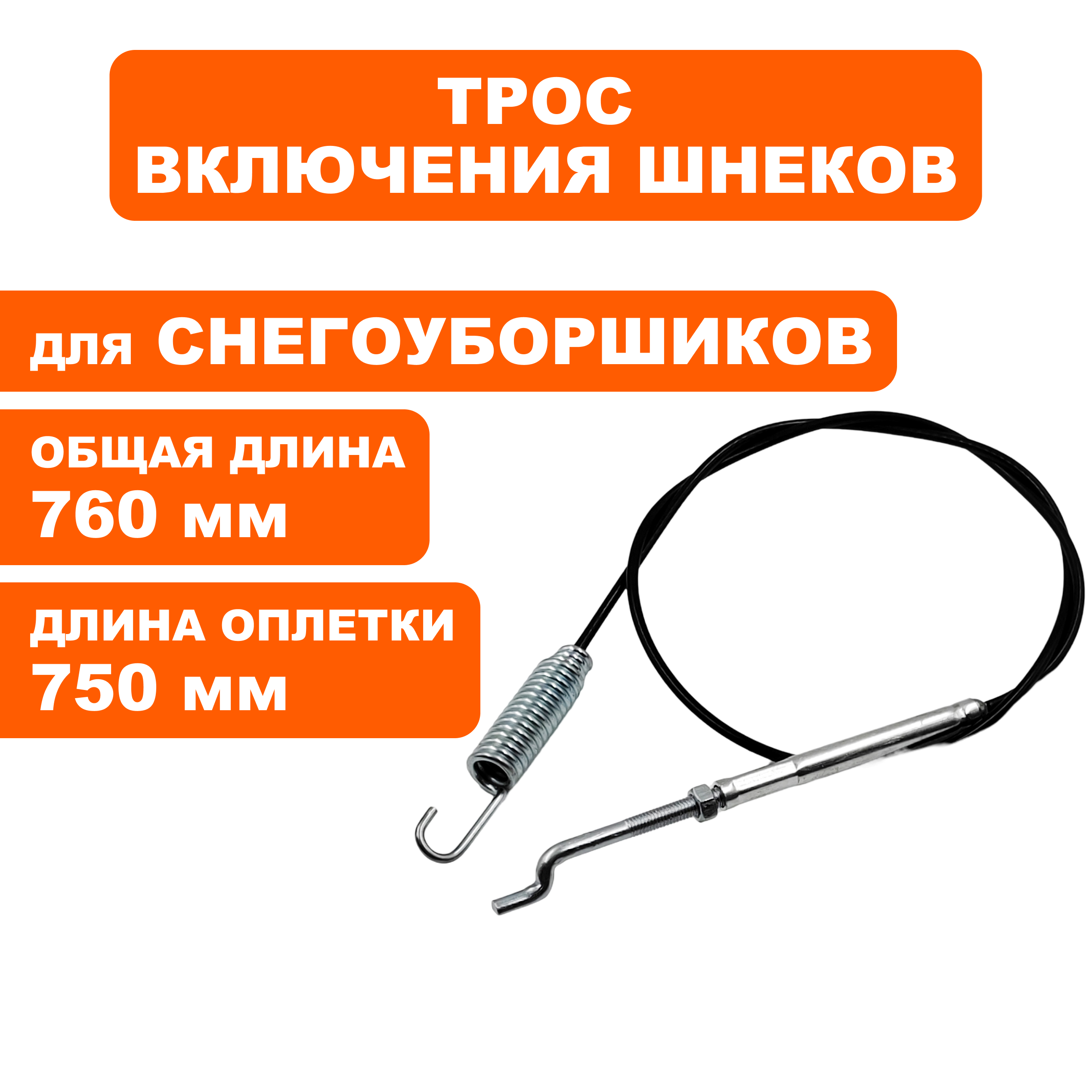 Трос шнека DDE ST6556 (792-728-138), шт