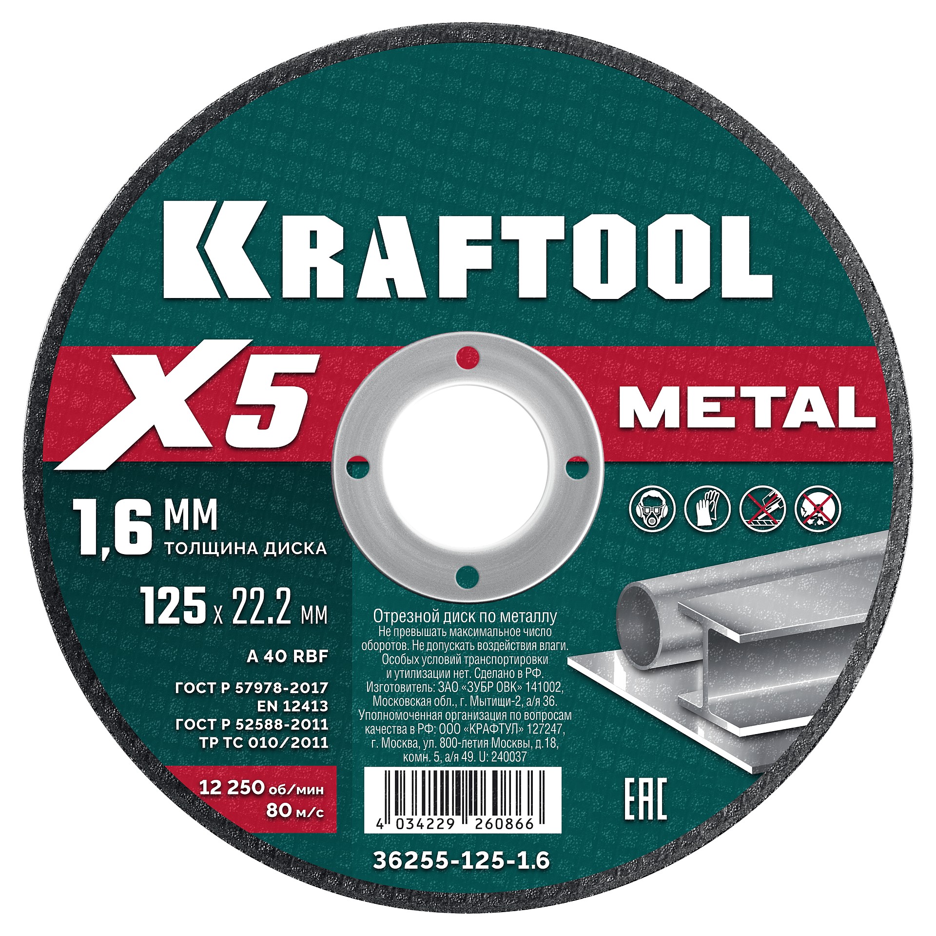 KRAFTOOL X5 Metal 125x1.6 мм по металлу отрезной диск для УШМ (36255-125-1.6)