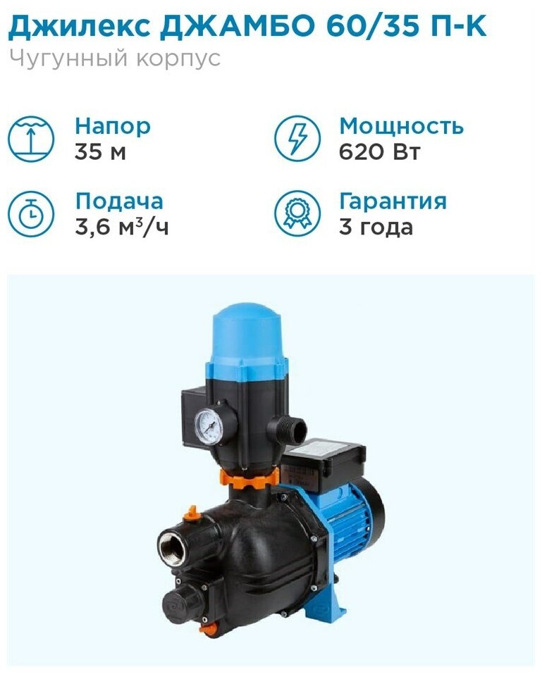 Насосная станция Джилекс «ДЖАМБО» 60/35 П-К «Комфорт», шт