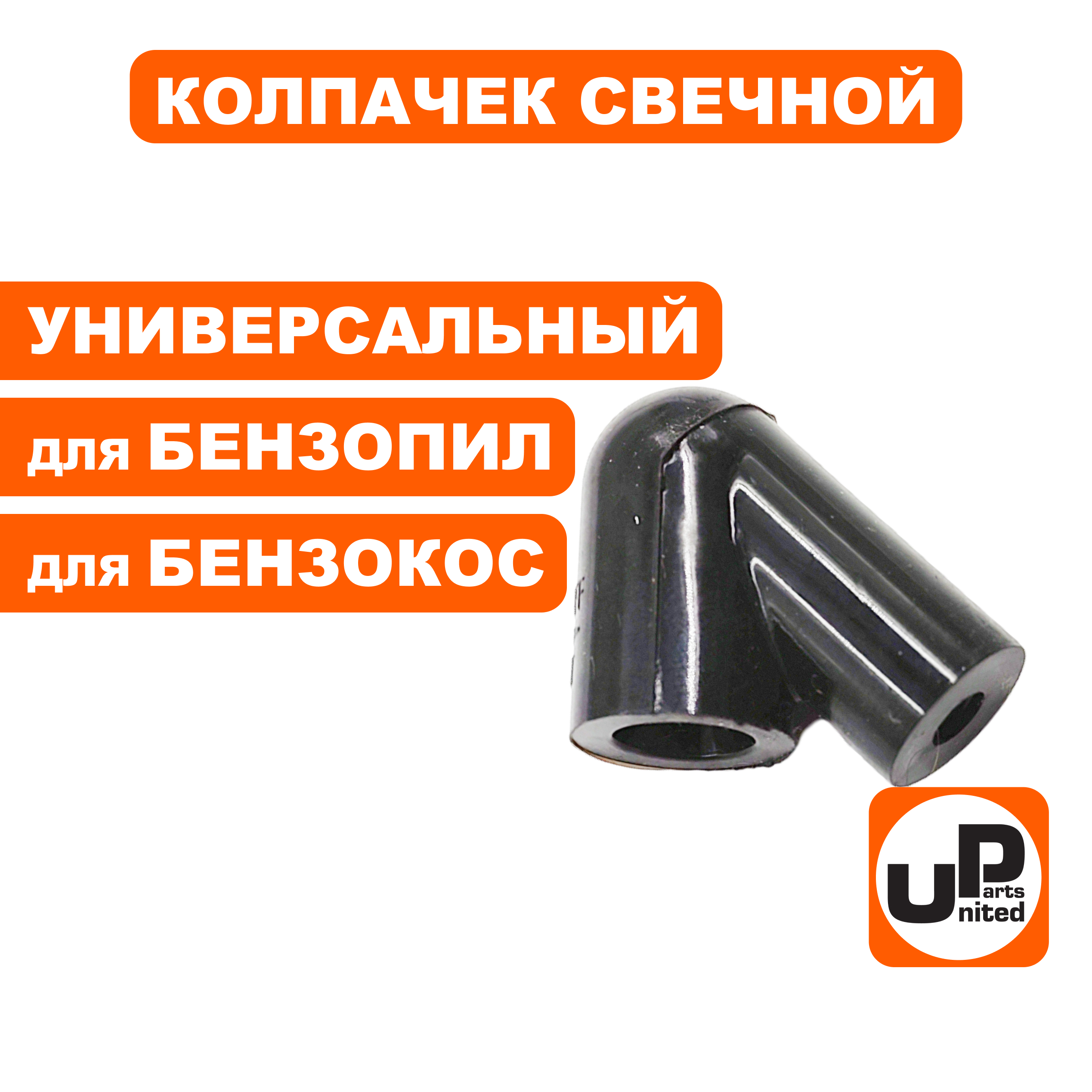 Колпачок свечной UNITED PARTS для STIHL 11284051000 (90-1132), шт