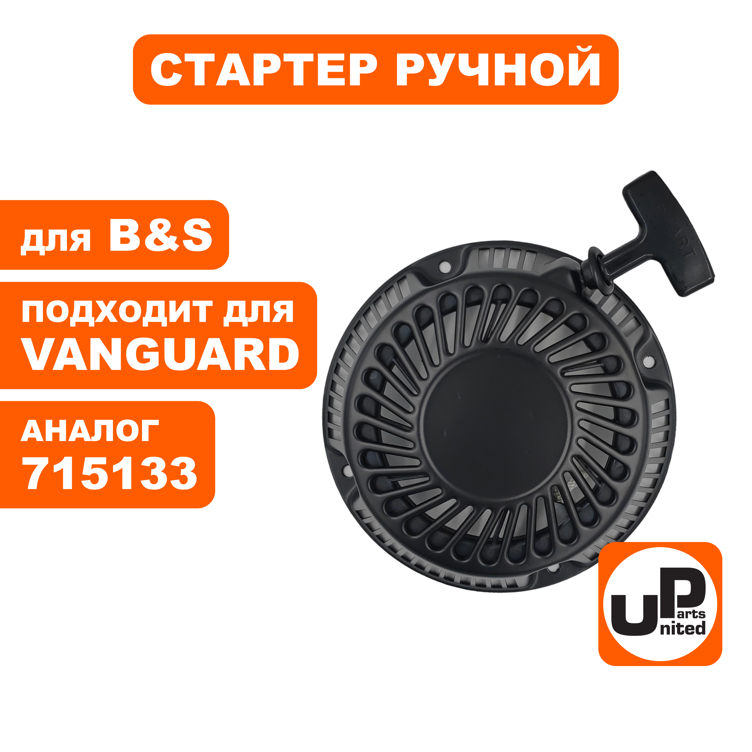 Стартер ручной UNITED PARTS для двигателя B&S Vanguard 6,0/6,5/7,0 (715133), шт