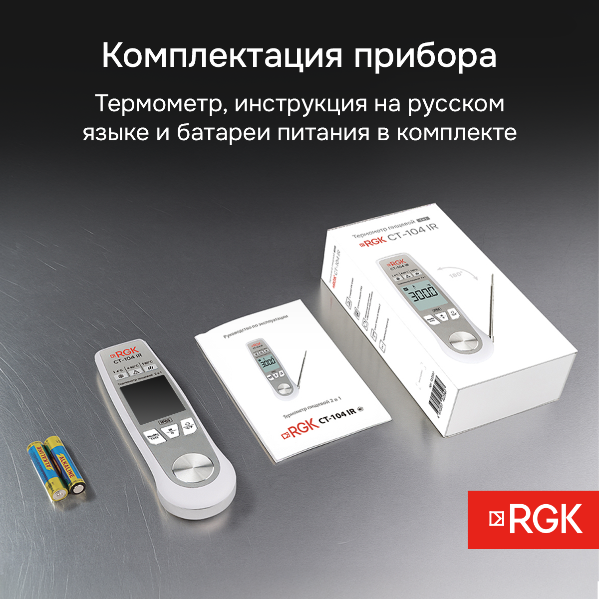 Пищевой термометр RGK CT-104 IR