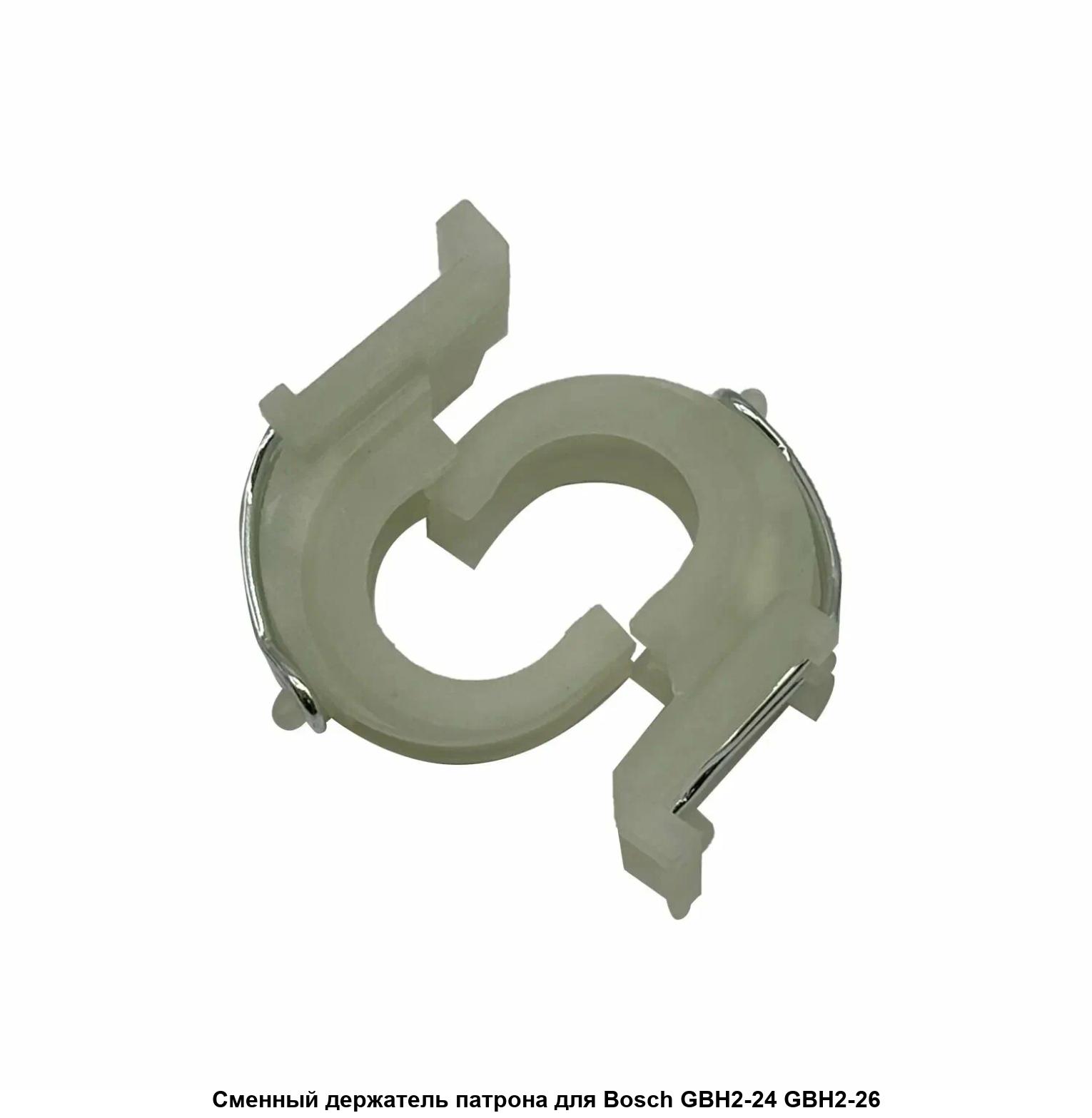 Фиксатор BOSCH GBH 2-26E/GBH 2-26DE пласт. (комплект) --> 90-0370, шт