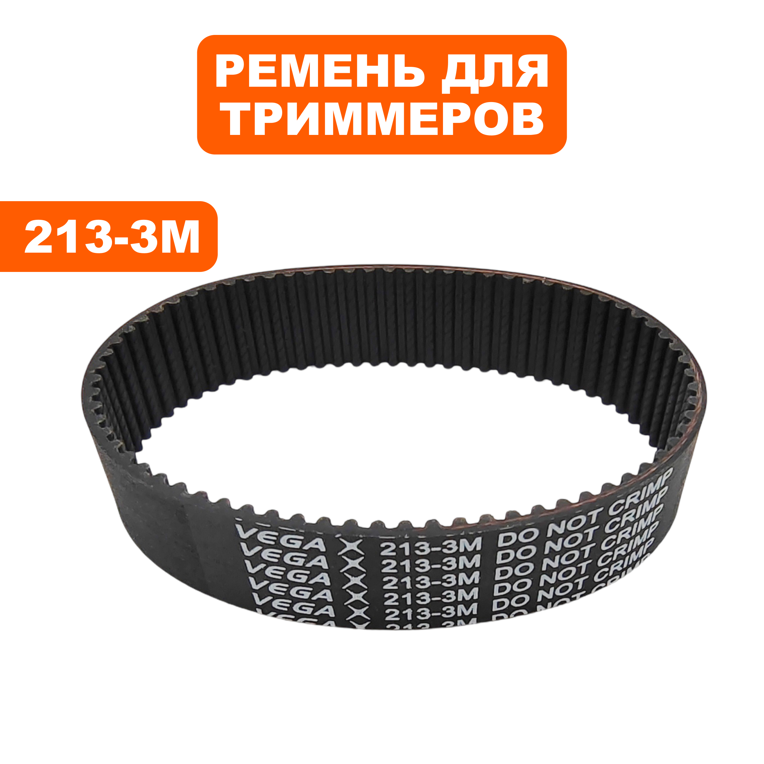 Ремень двигателя DDE 3M-213-15 ET1800RV, шт