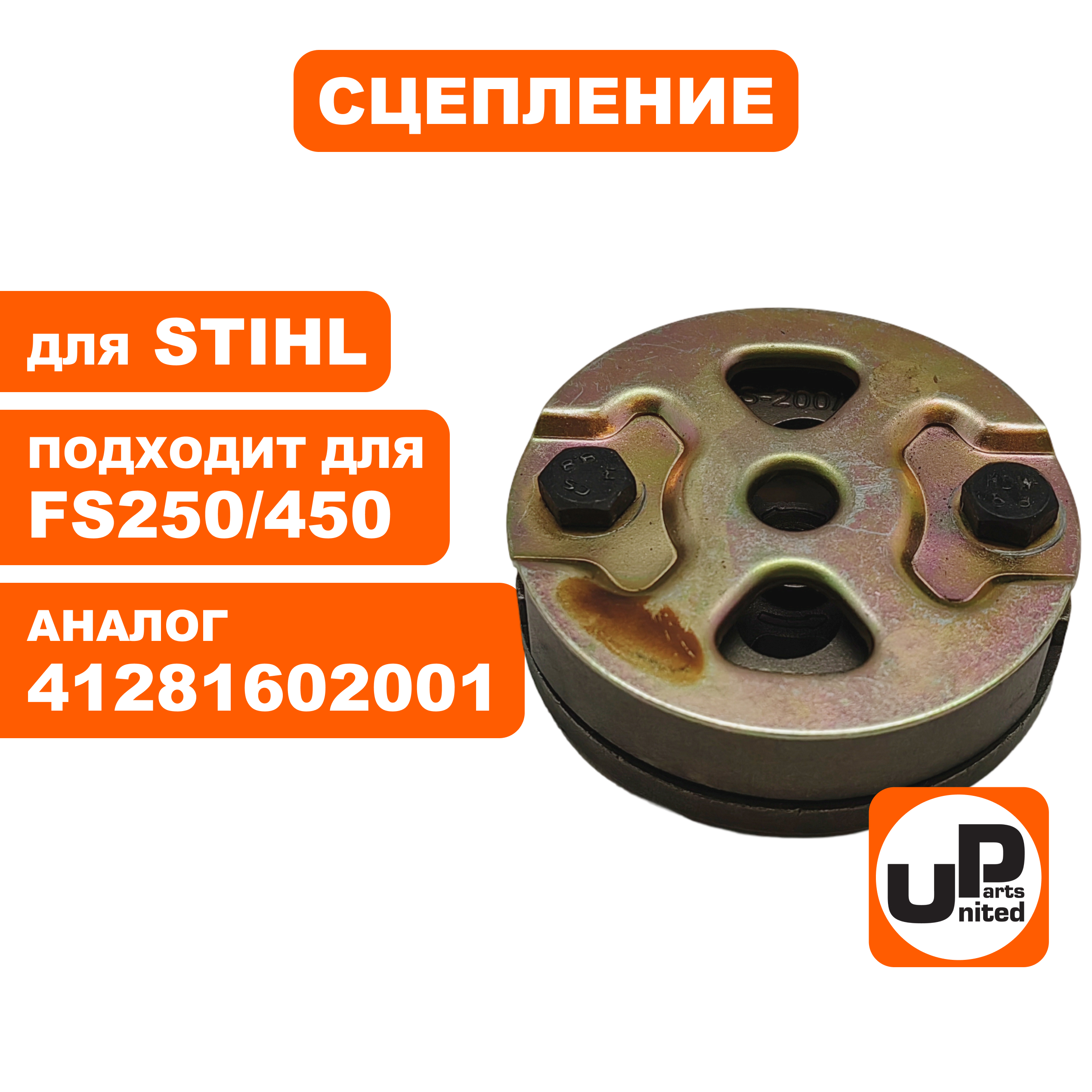 Сцепление UNITED PARTS для FS 120/200/250/400/450 (90-1227), шт