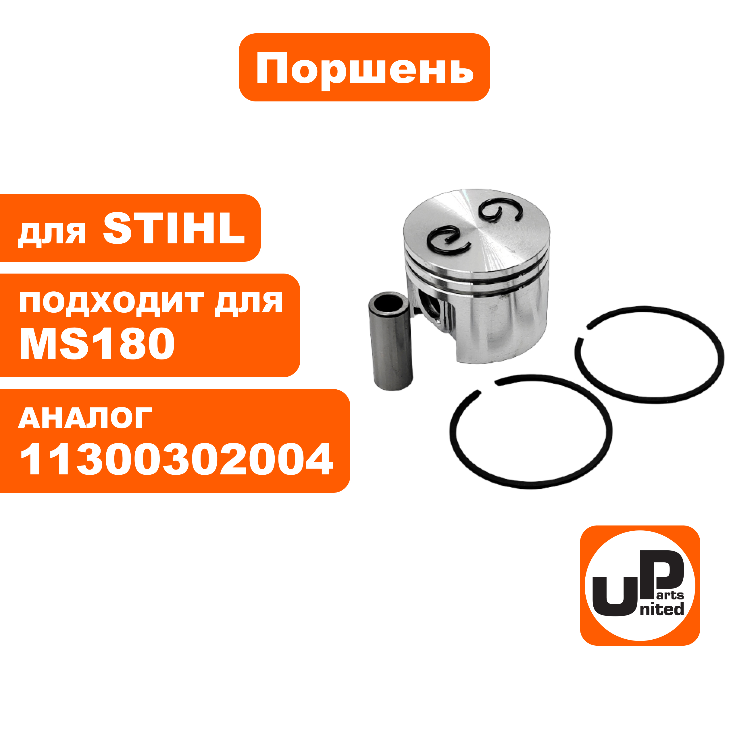 Поршень UNITED PARTS для STIHL MS180 38 mm/палец 10mm 1130-030-2004, шт