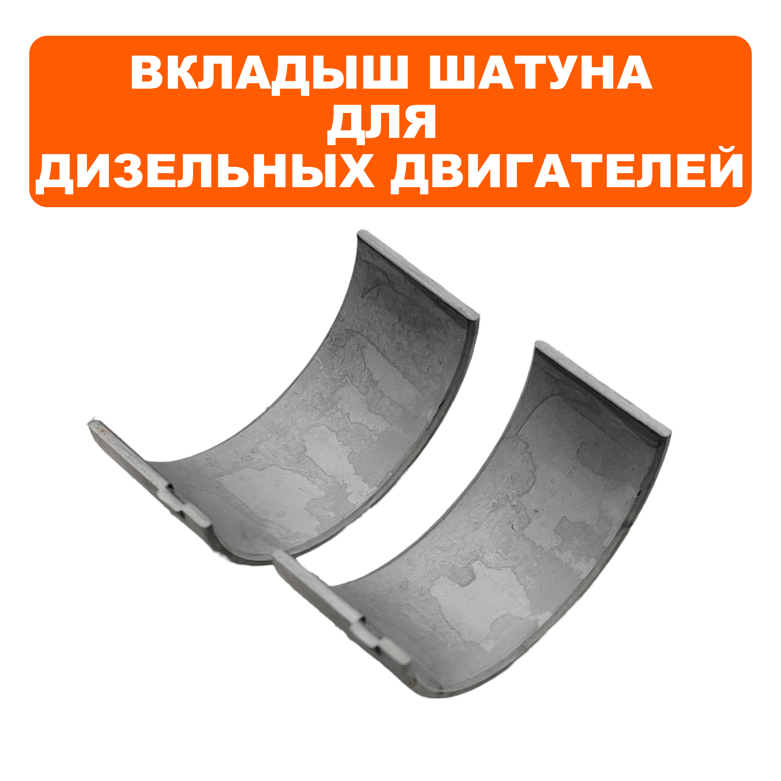 Вкладыш шатуна DDE UD178 (2шт), шт