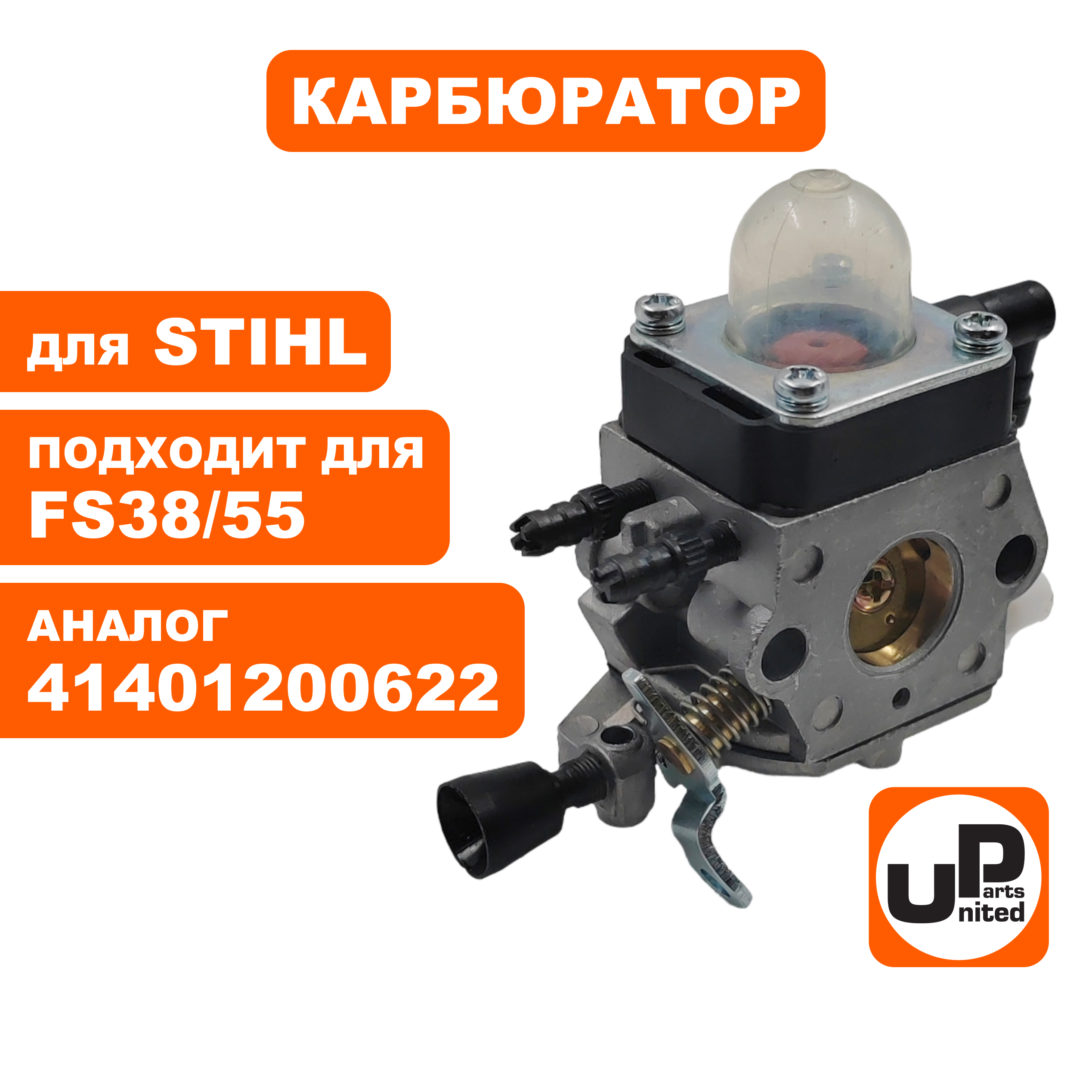 Карбюратор UNITED PARTS для STIHL FS38/55 нового образца, шт
