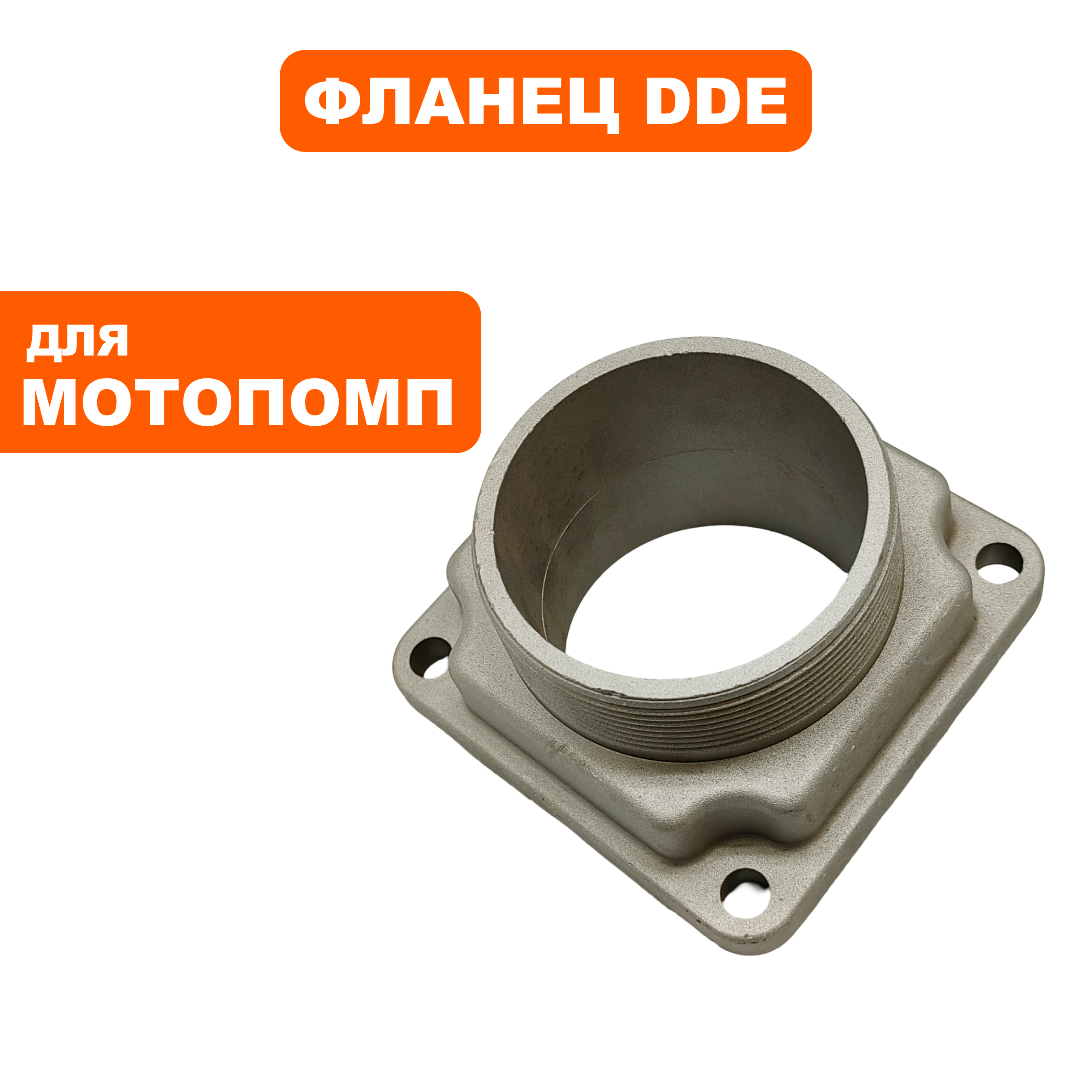 Фланец DDE PTR100H подающий (100SP-18), шт