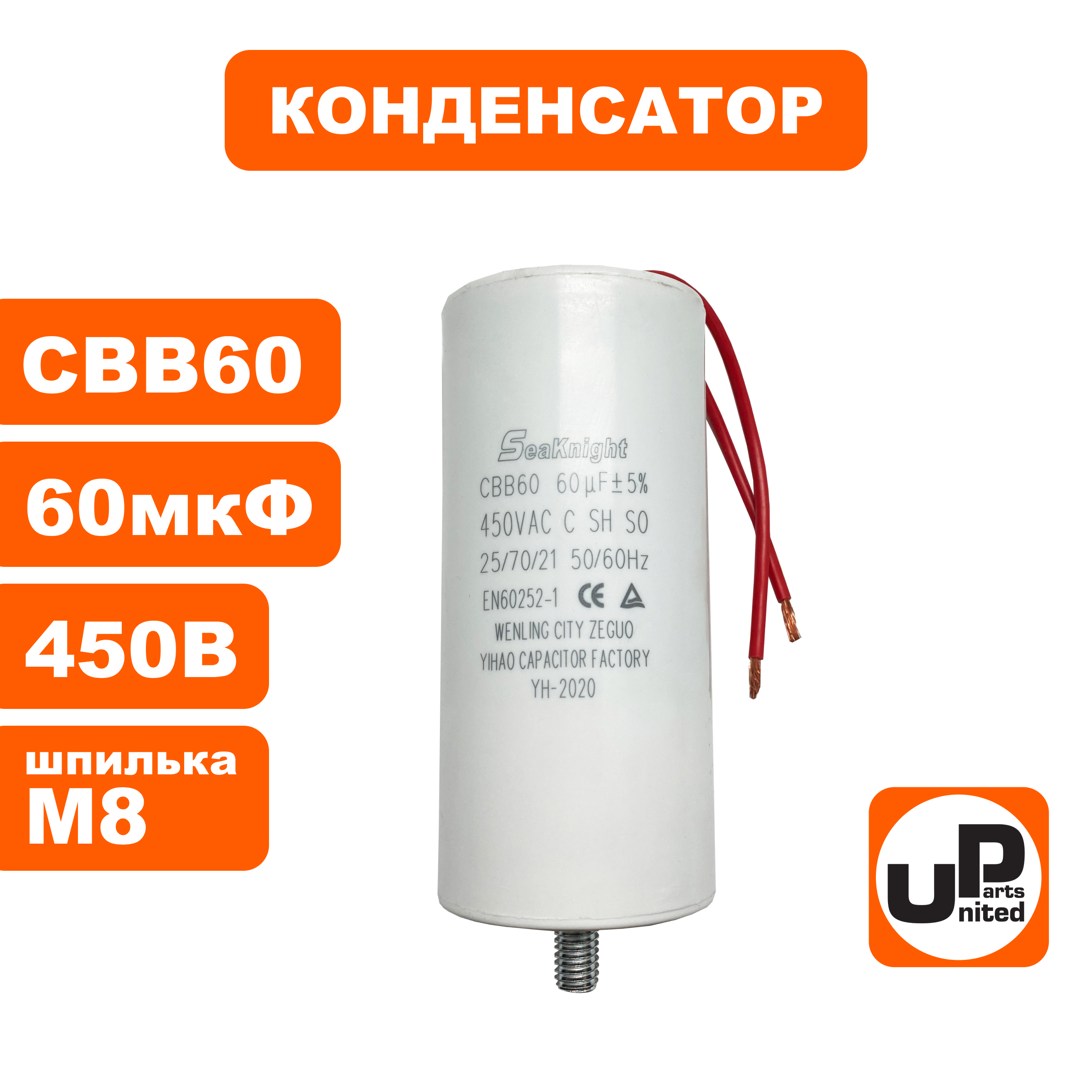Конденсатор UNITED PARTS CBB60, 60 мкФ, 450В, гибкие выводы+шпилька (90-0339), шт
