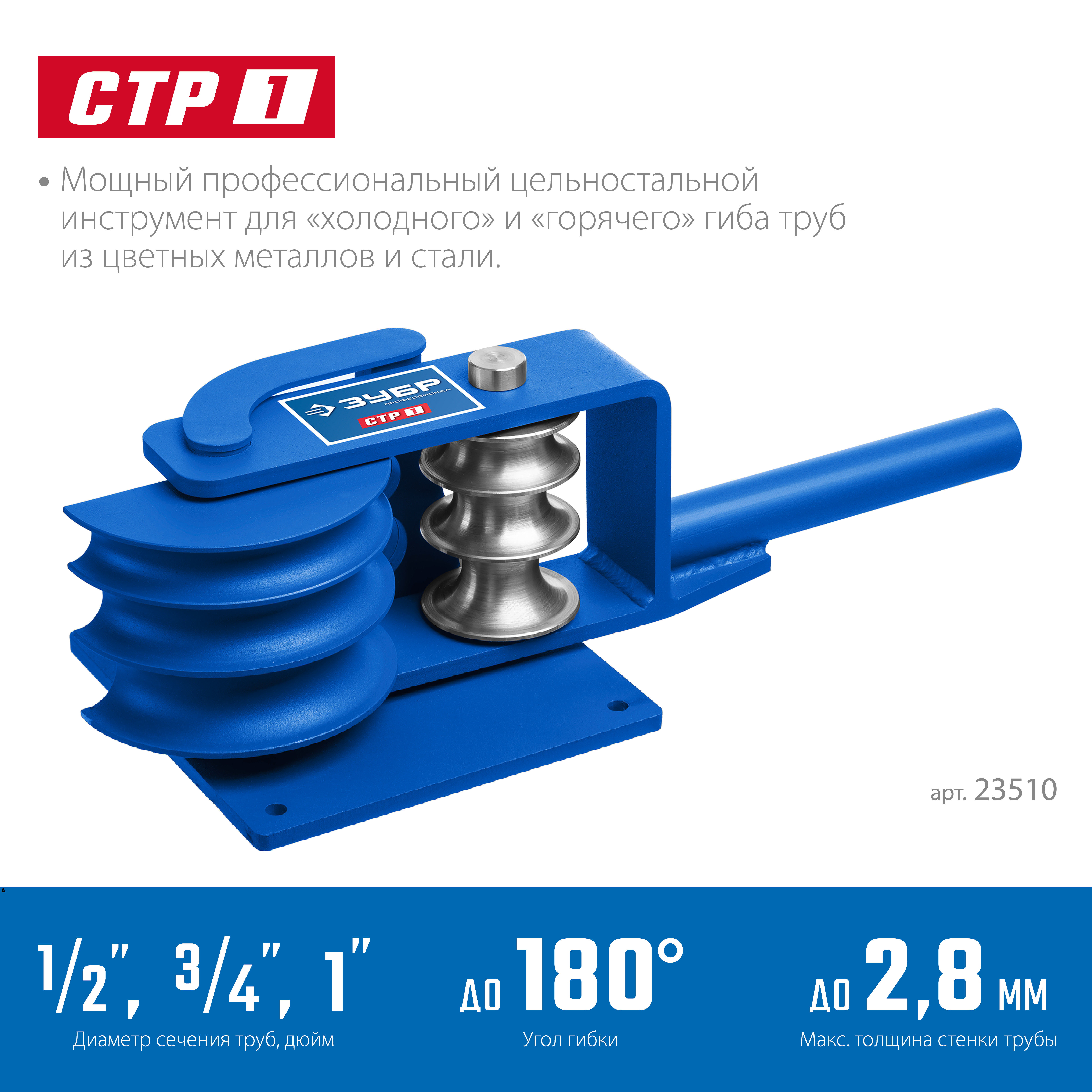 ЗУБР СТР1, станок трубогибочный ручной, Профессионал (23510)