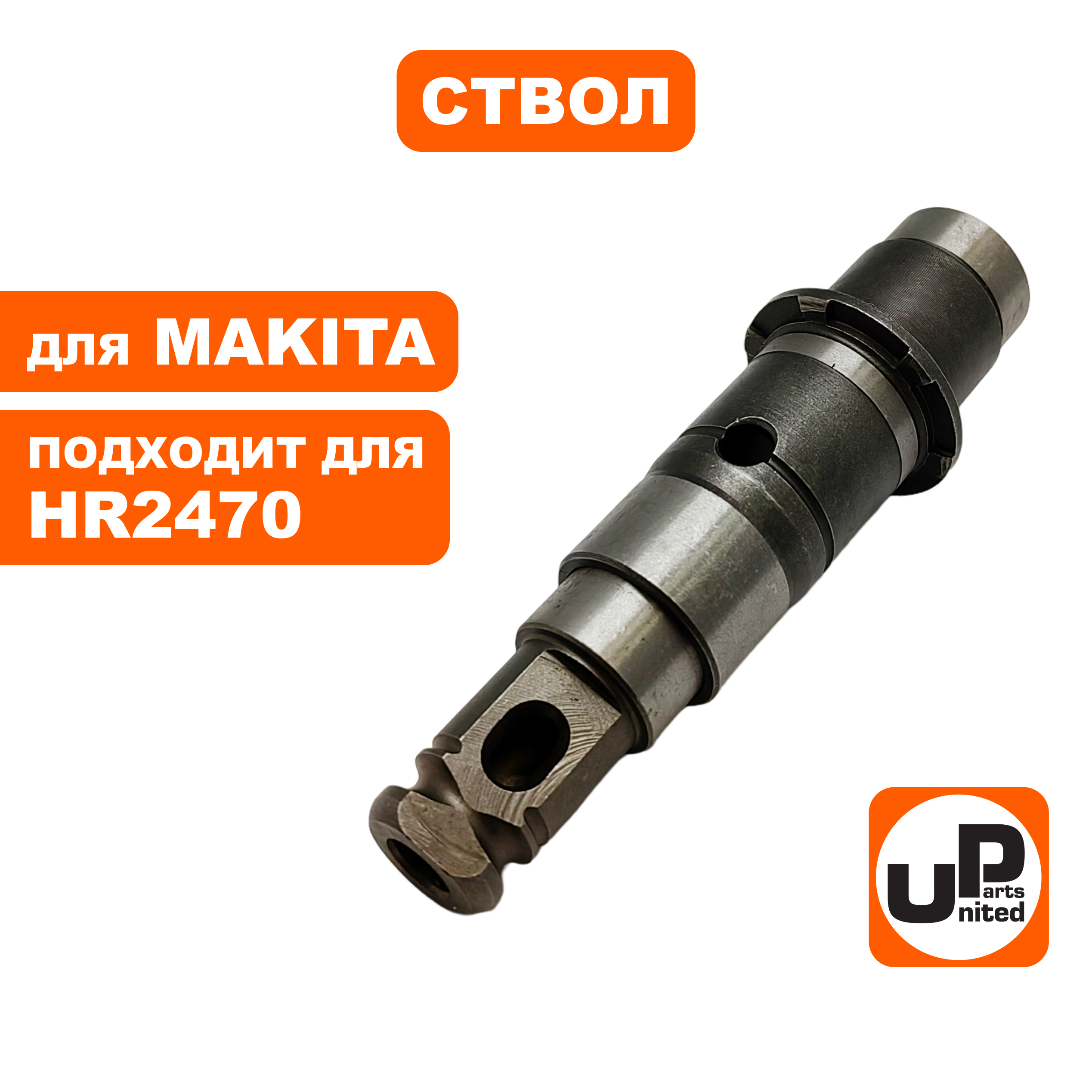 Ствол UNITED PARTS для MAKITA 2470 пустой (90-0910), шт