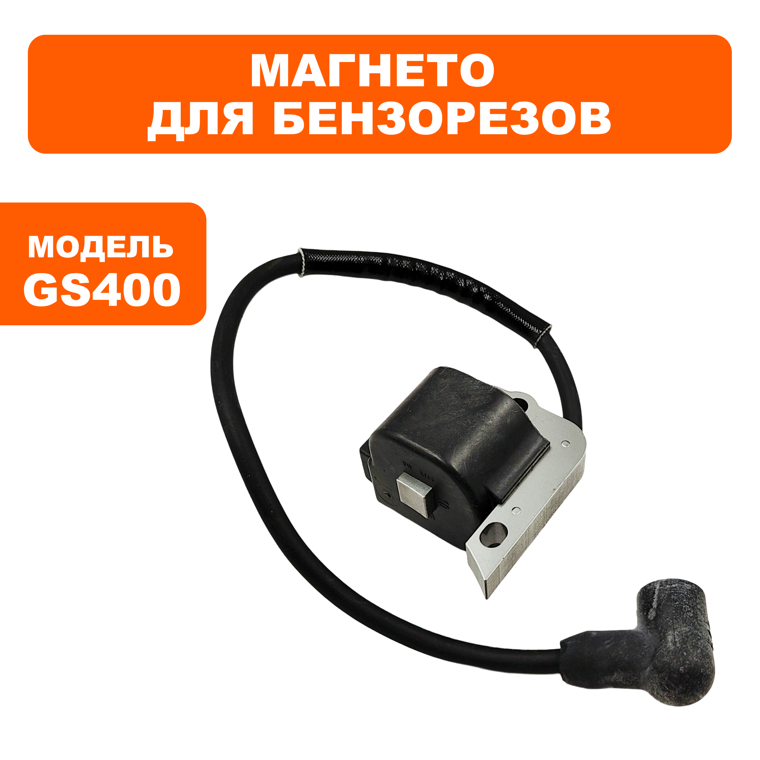 Магнето DDE GS400/16" (911-696-038), шт