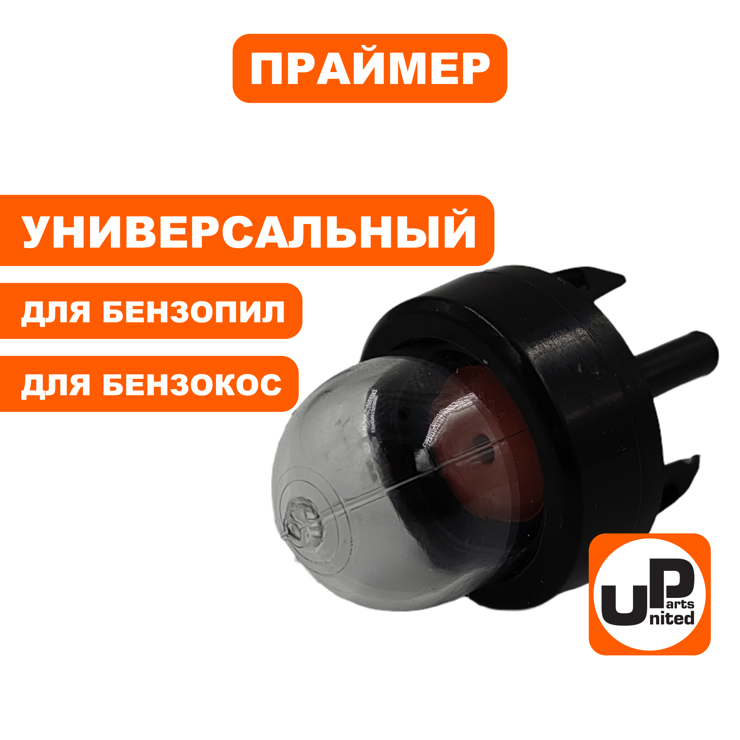 Праймер UNITED PARTS для бензопил 25, 38-52 куб.см. (Китай), шт