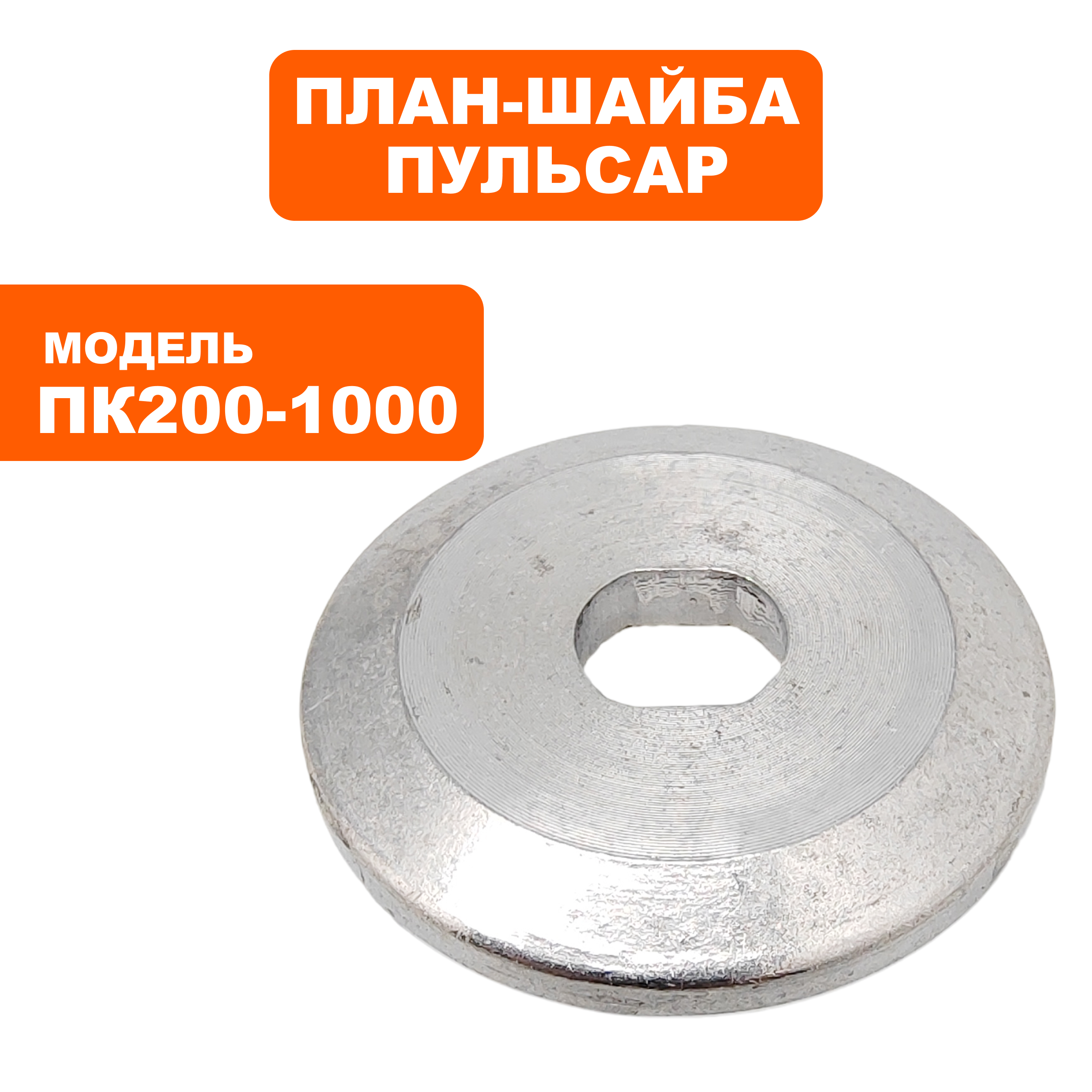 Планшайба ПУЛЬСАР ПК 200-1000 наружняя (791-585-033), шт