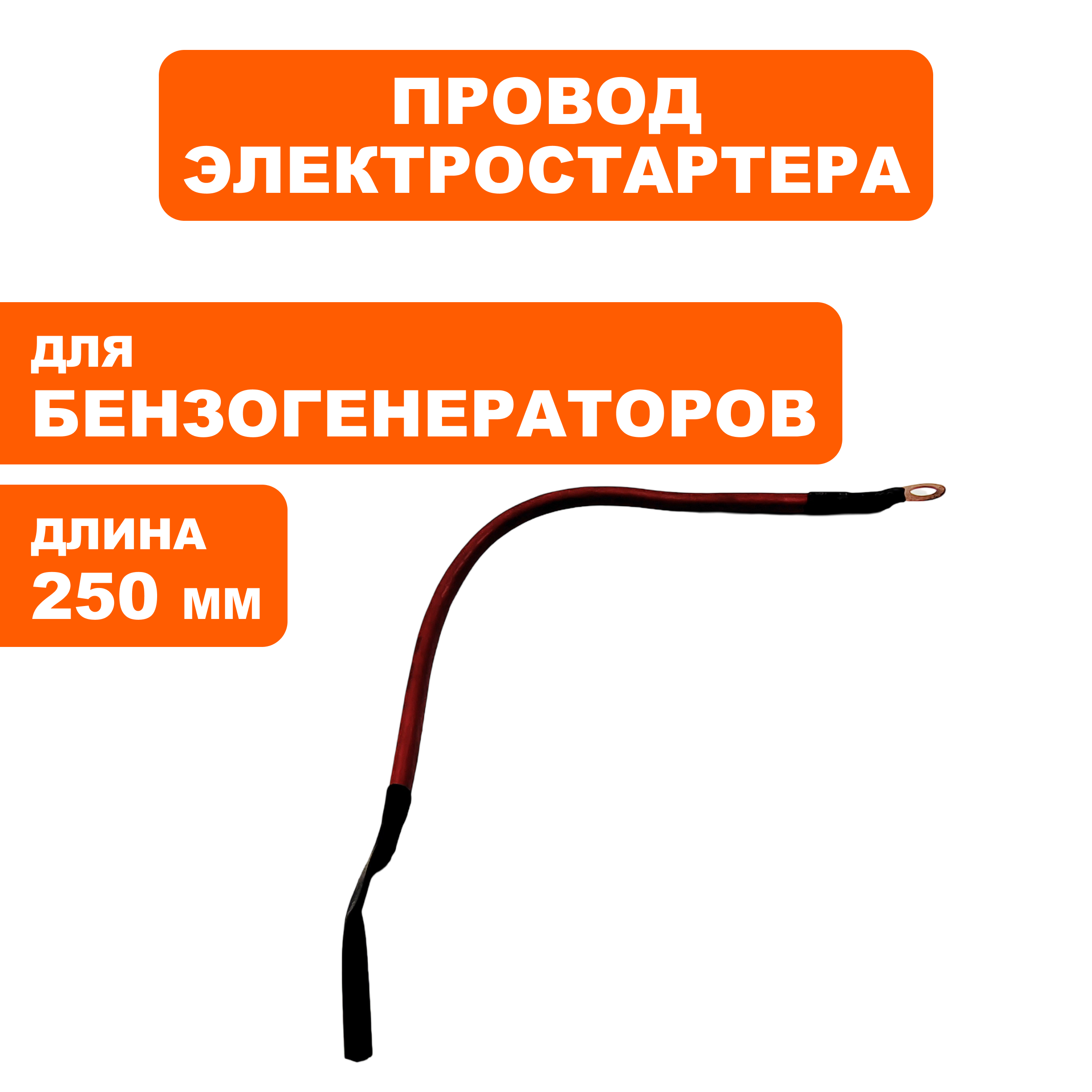 Провод DDE (+) красный 250 мм для аккумулятора унив. (029969900221), шт