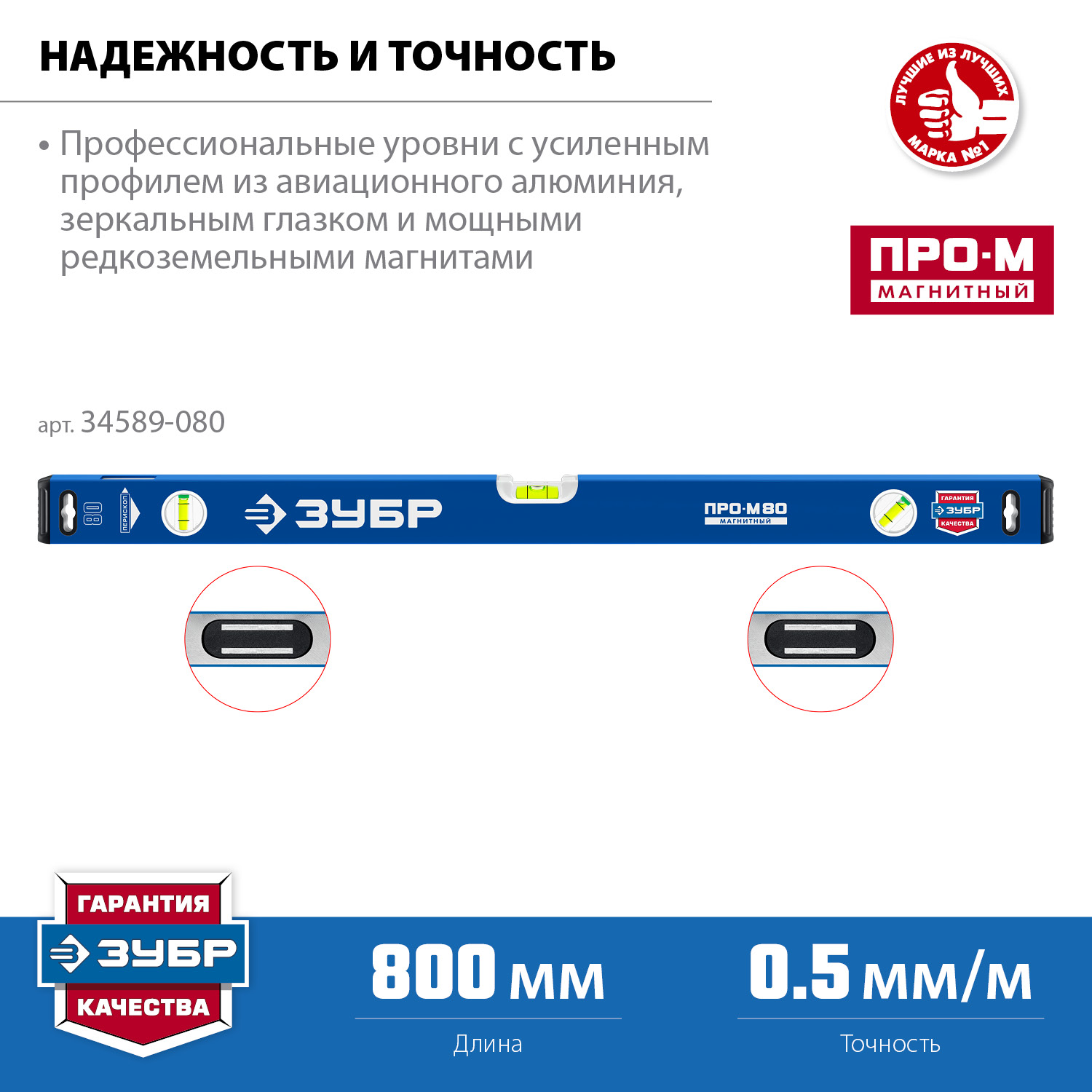 ЗУБР ПРО-М, 800 мм, усиленный магнитный уровень, Профессионал (34589-080)